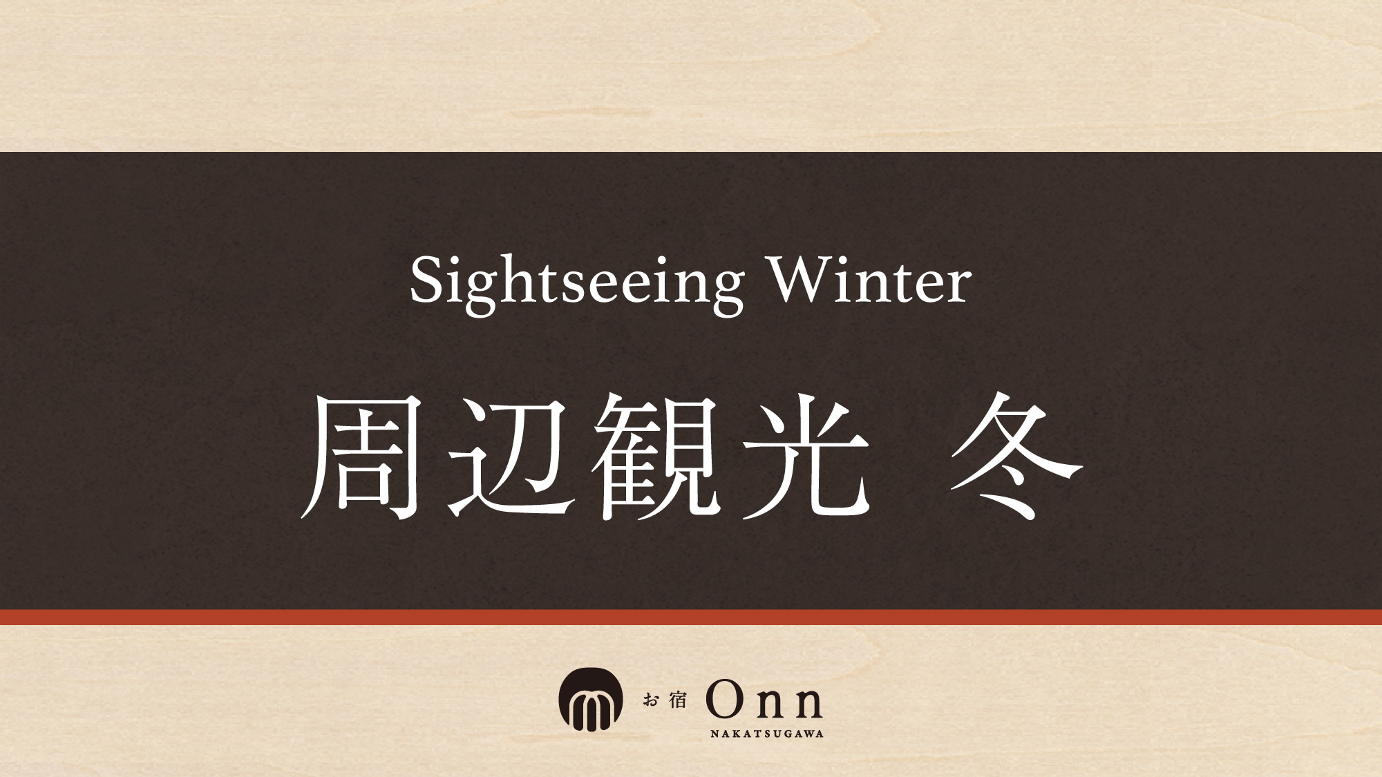 【観光情報＜冬＞】