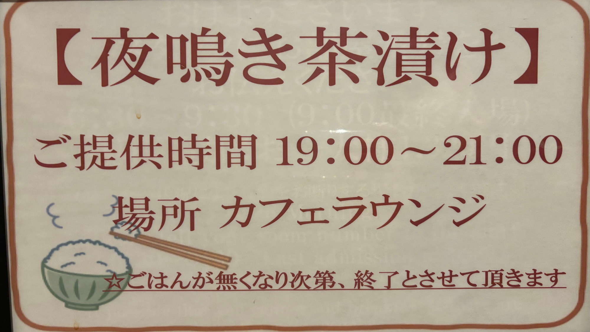 夜鳴き茶漬けの案内です