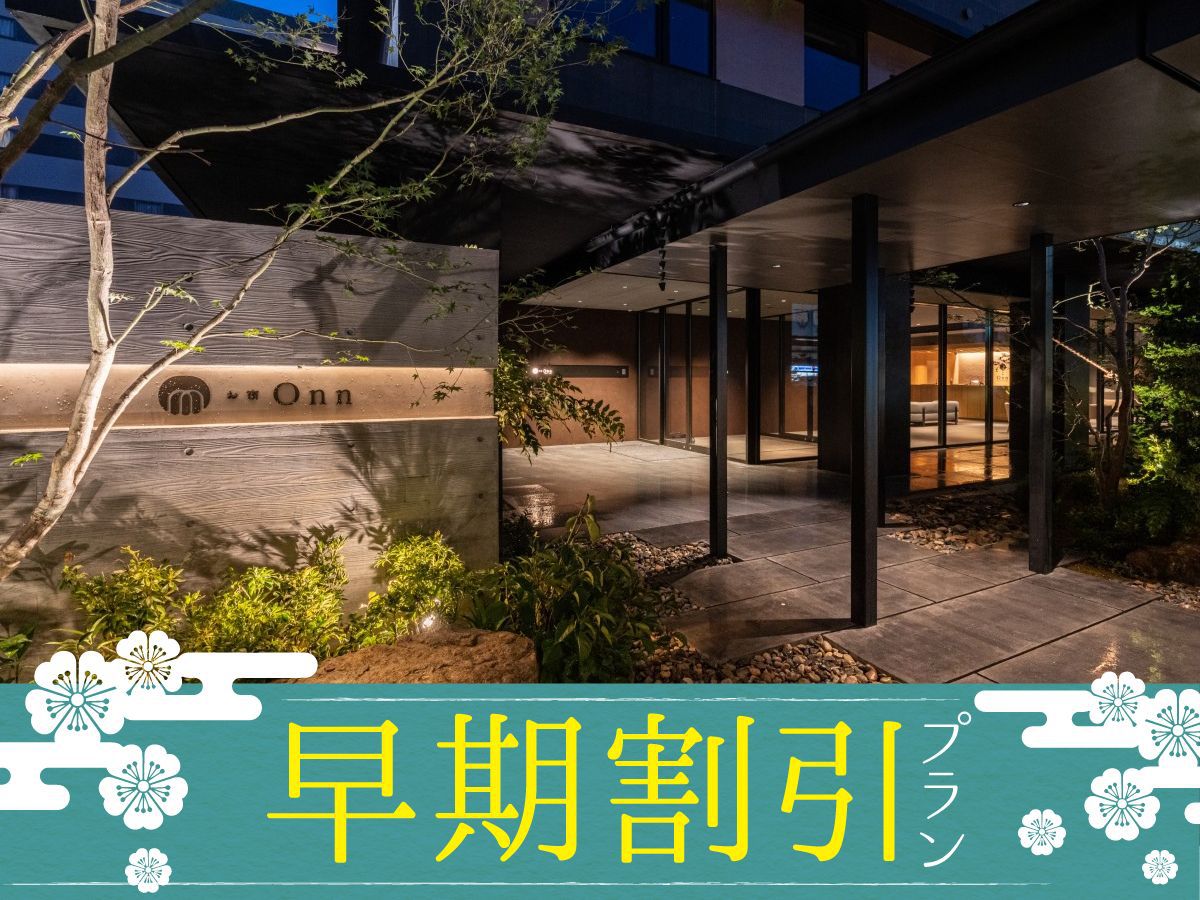 【さき楽90】90日前までのご予約で素泊りプランがお得！◆駅から徒歩9分＜温泉無料＞