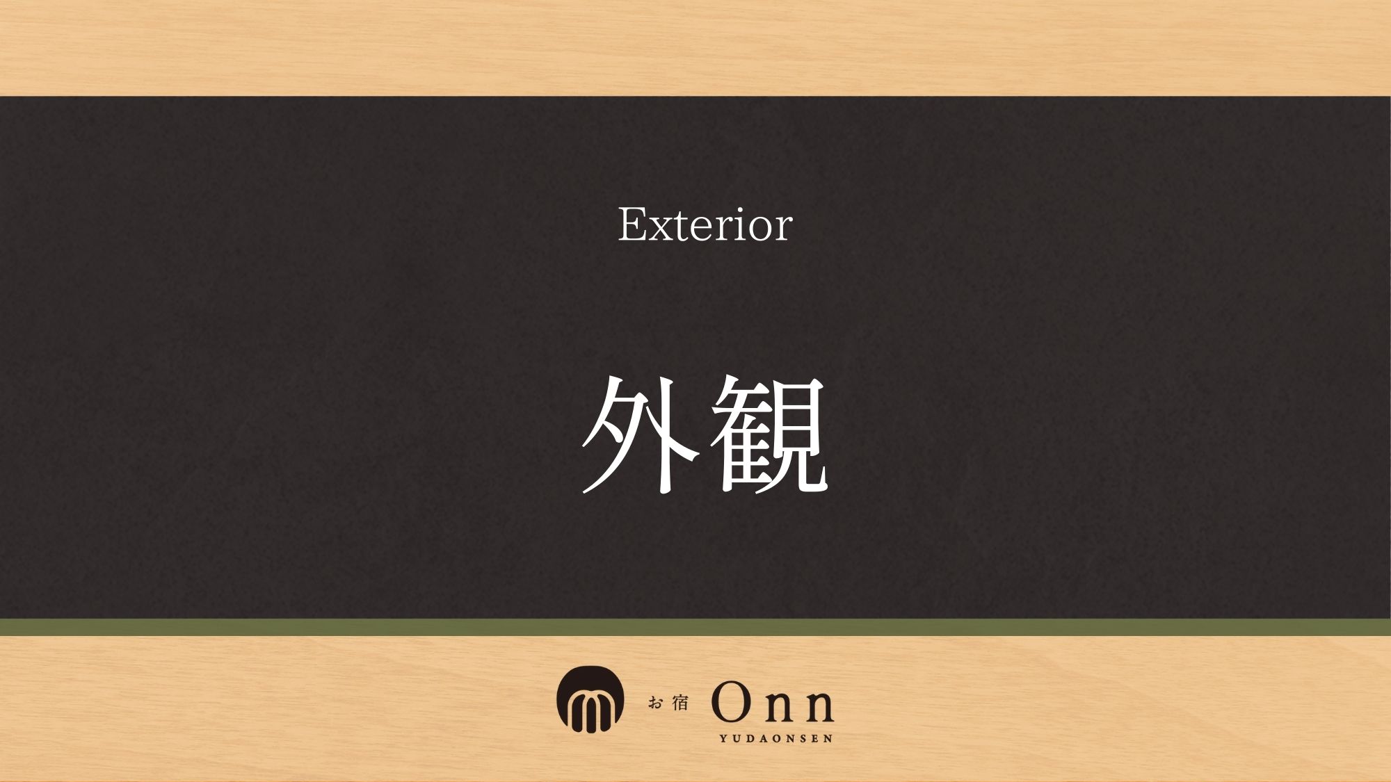 「外観」のご紹介です。