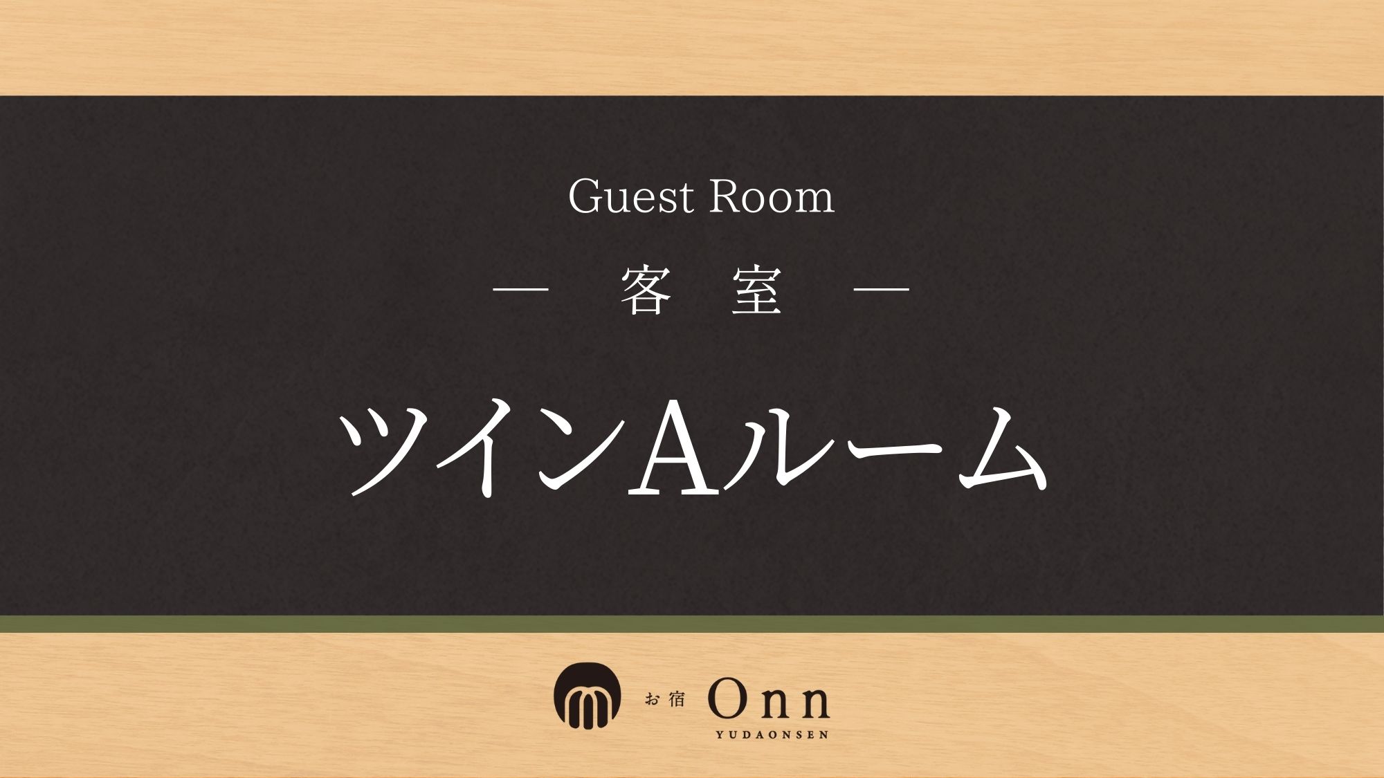 「ツインAルーム」のご紹介です。