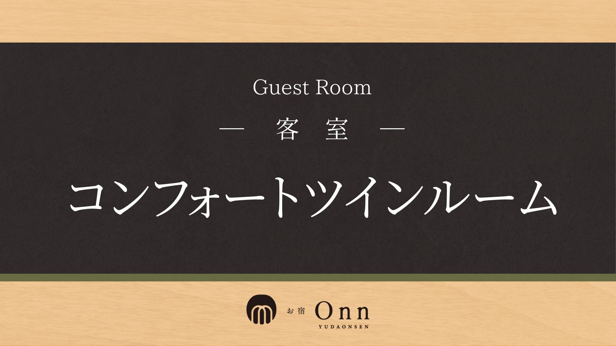 「コンフォートツインルーム」のご紹介です。