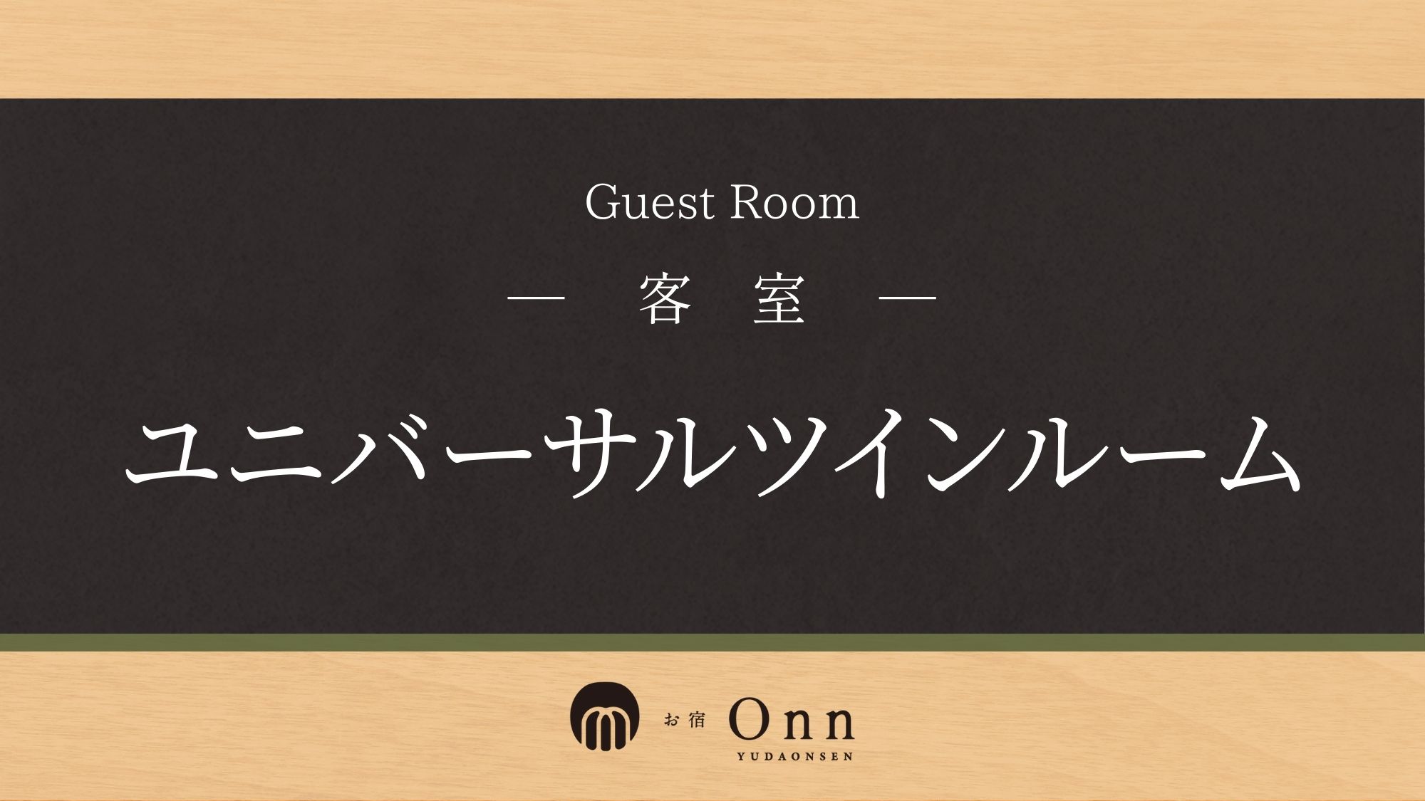 「ユニバーサルツインルーム」のご紹介です。