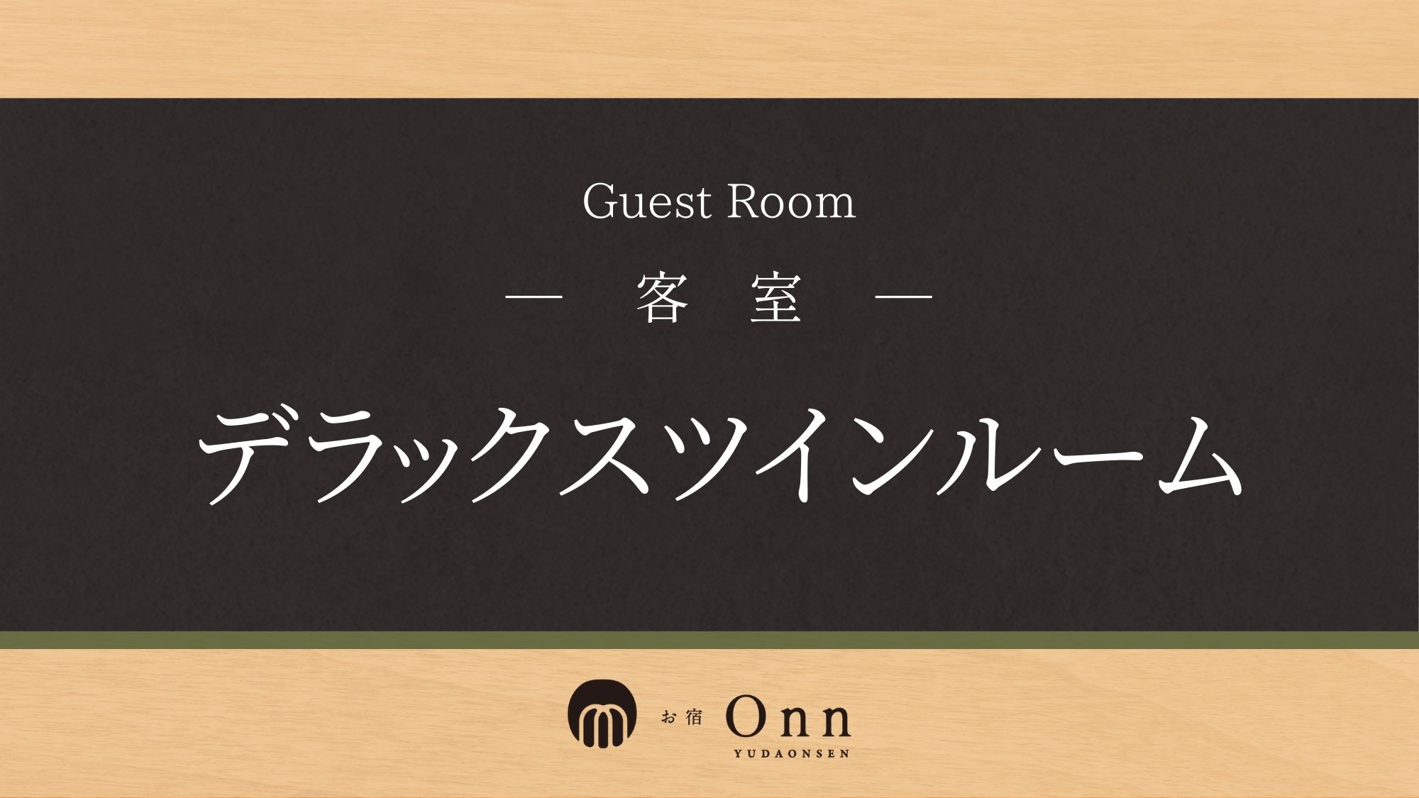 「デラックスツインルーム」のご紹介です。