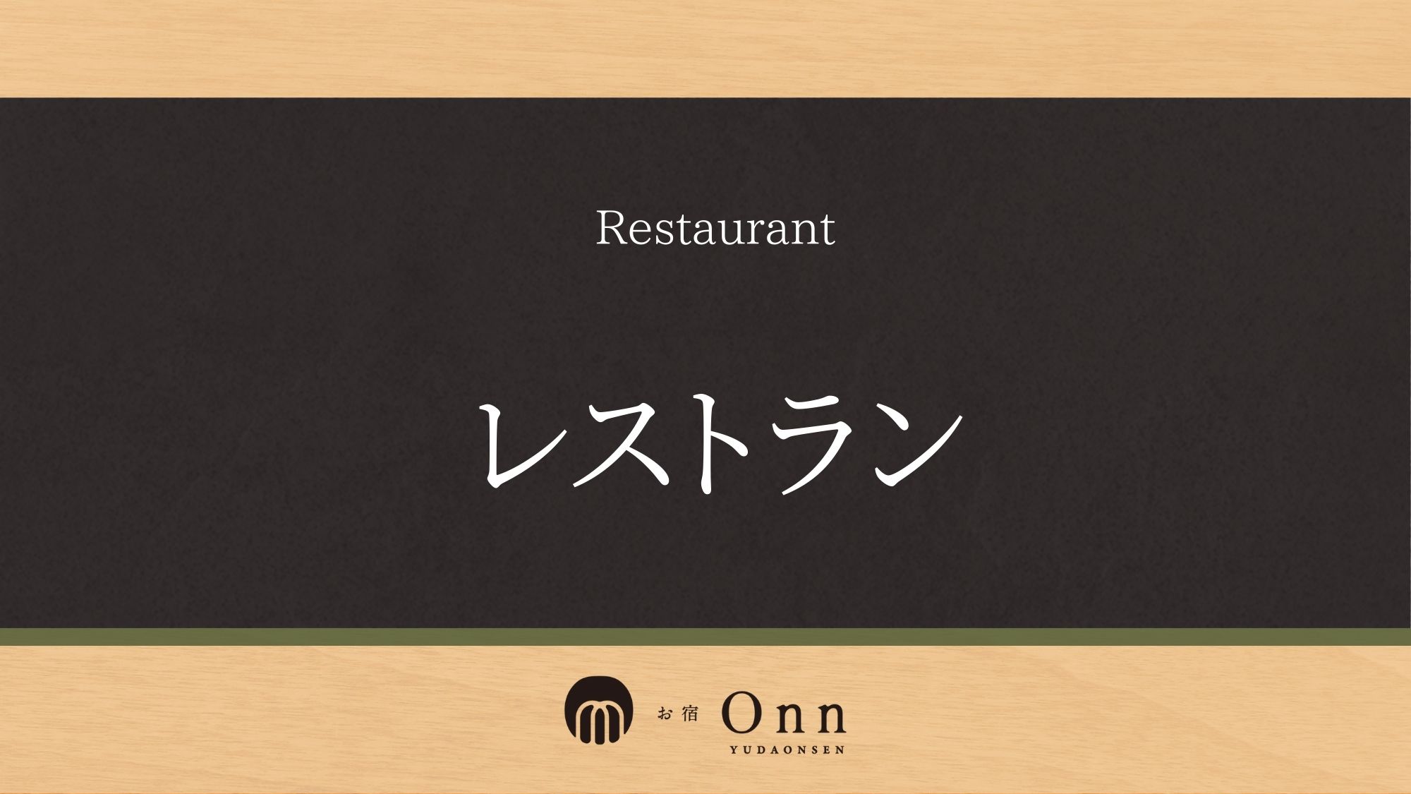 「レストラン」のご紹介です。