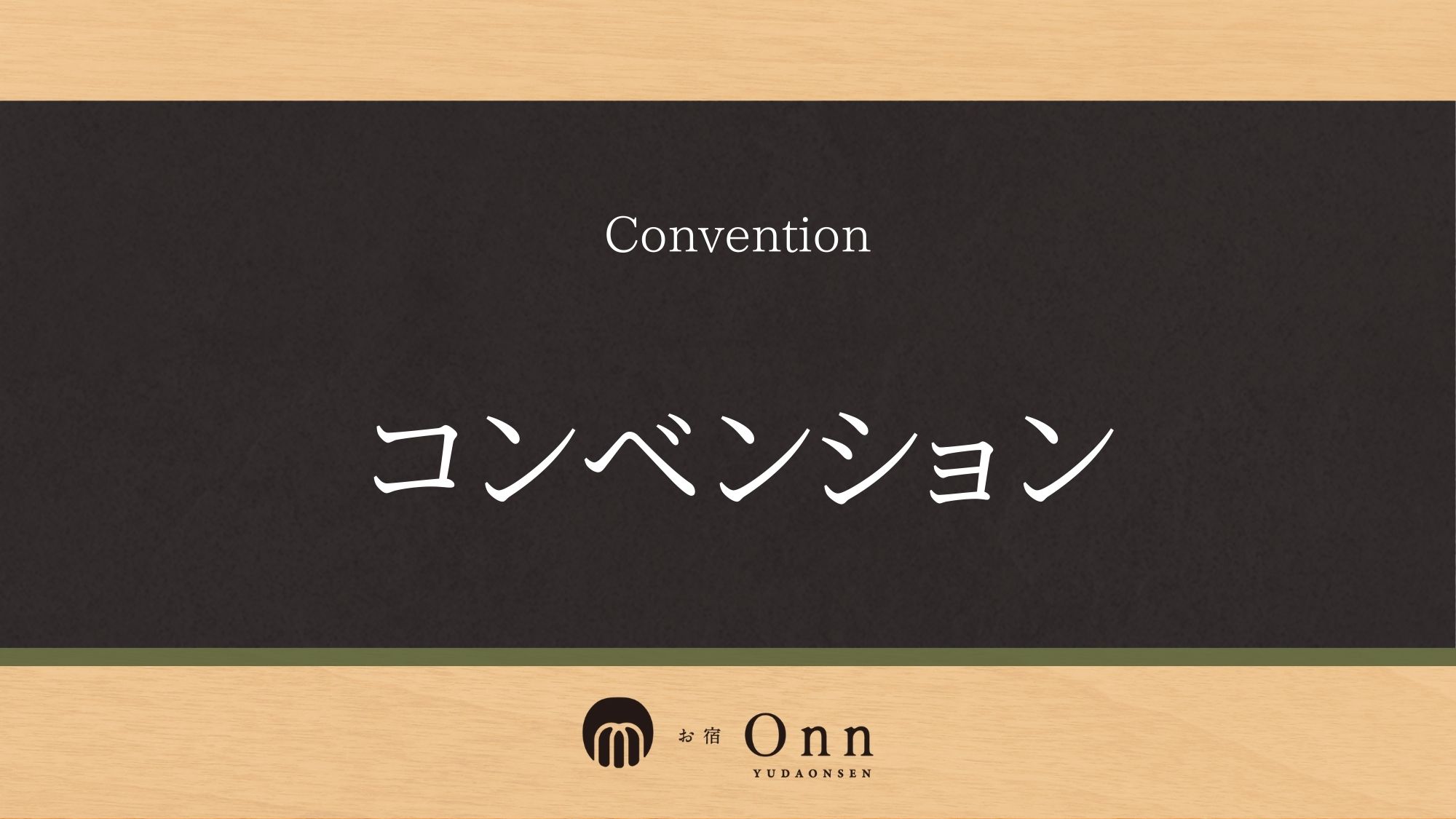 「コンベンション施設」のご紹介です。