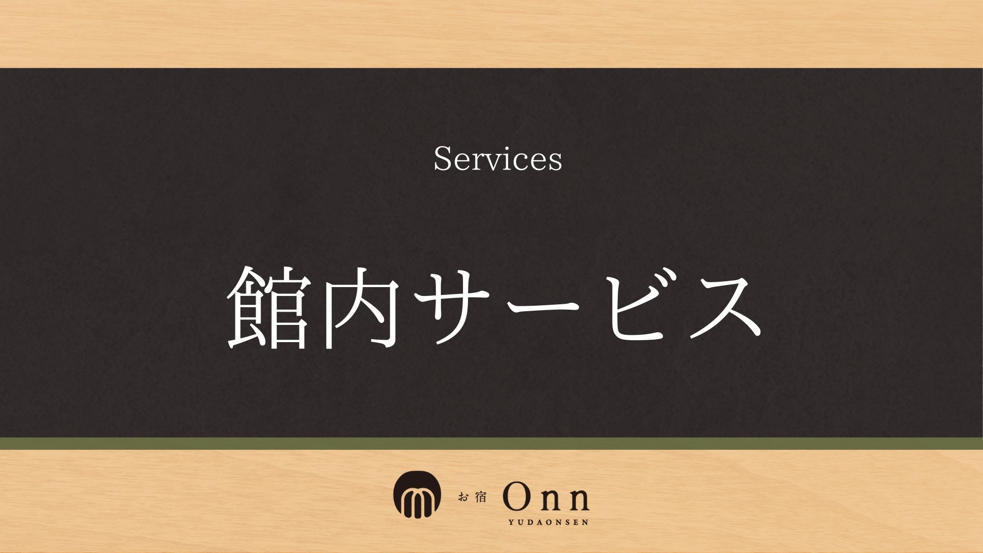 「館内サービス」のご紹介です。
