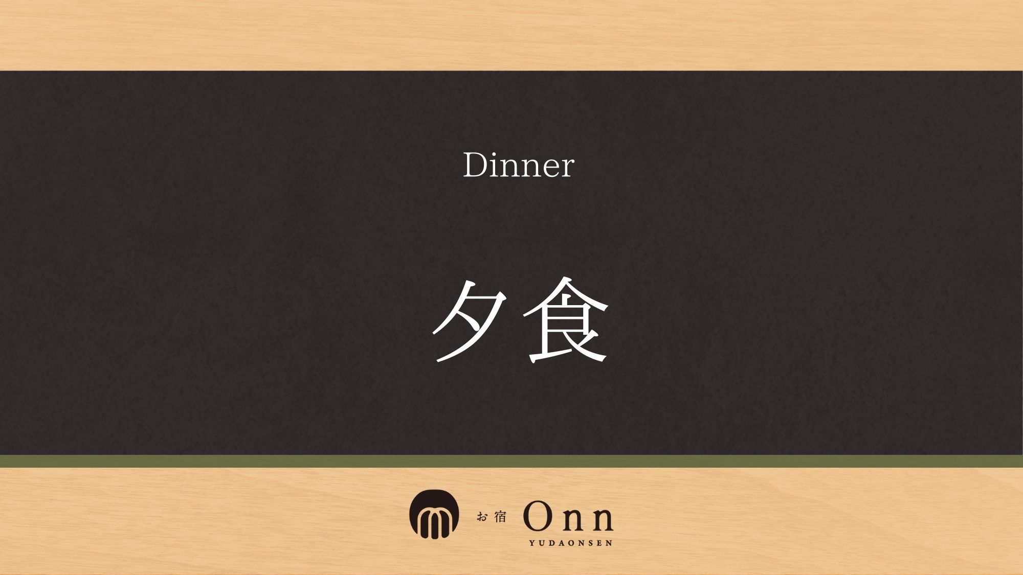 「夕食」のご紹介です。