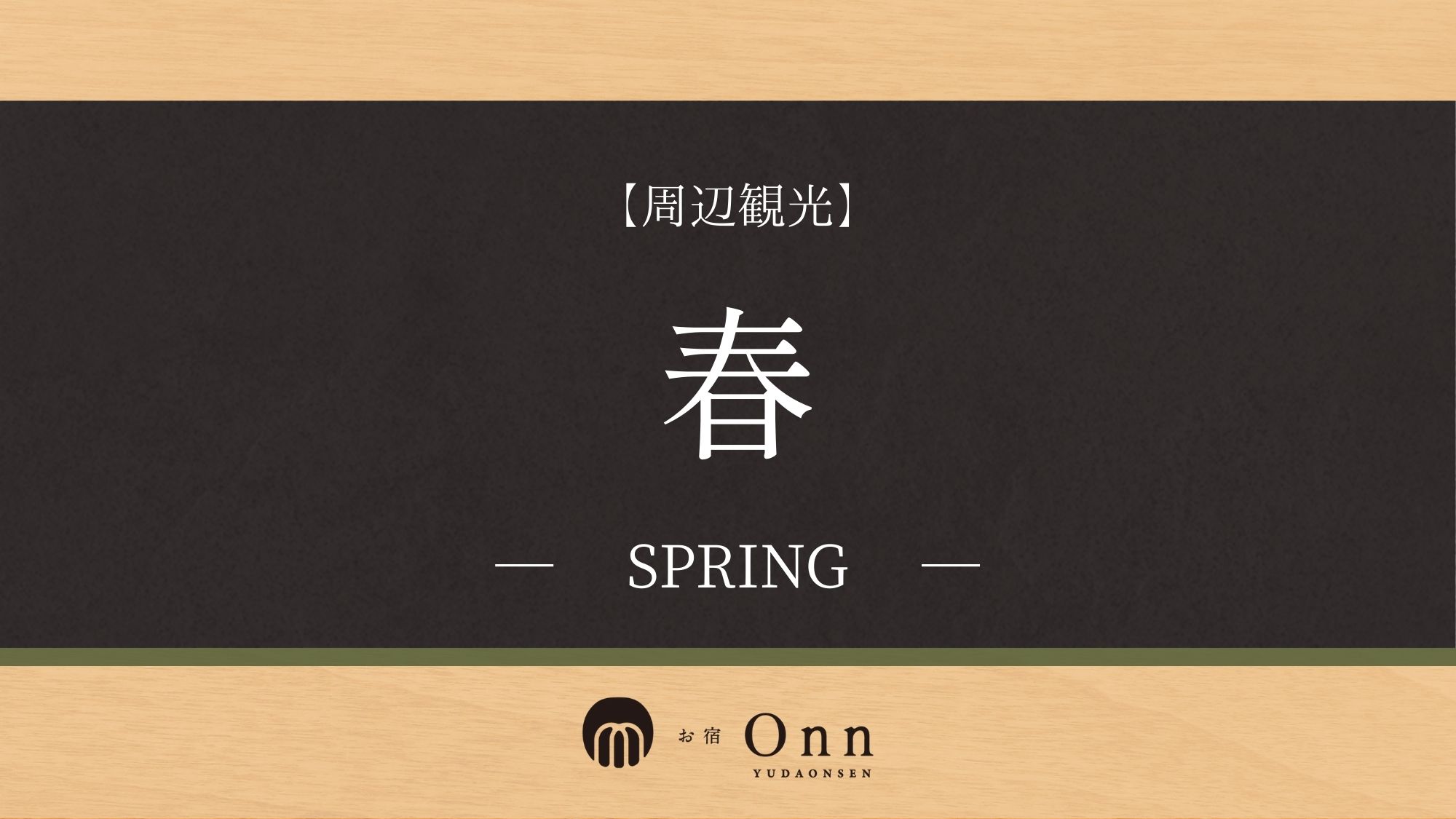 春におススメな周辺観光のご紹介です。