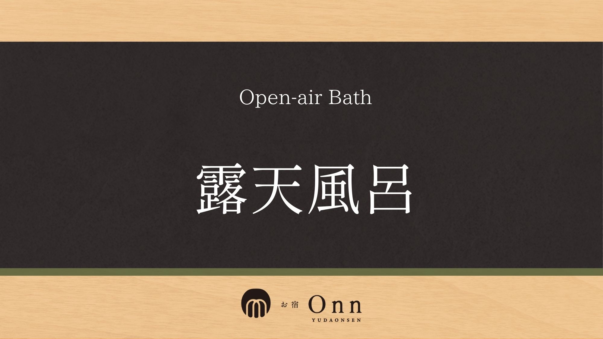 「露天風呂」のご紹介です。