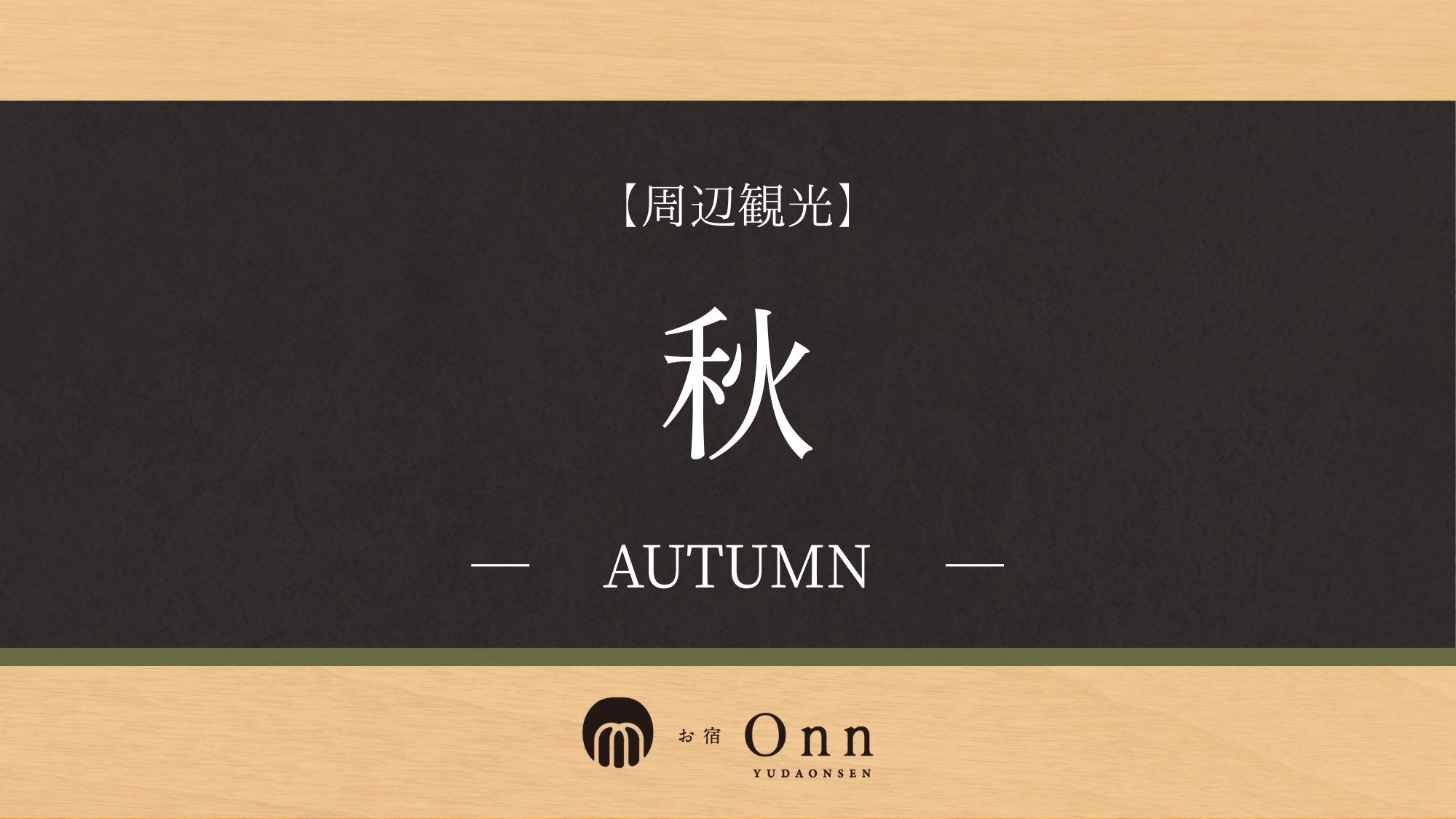 秋におススメな周辺観光のご紹介です。