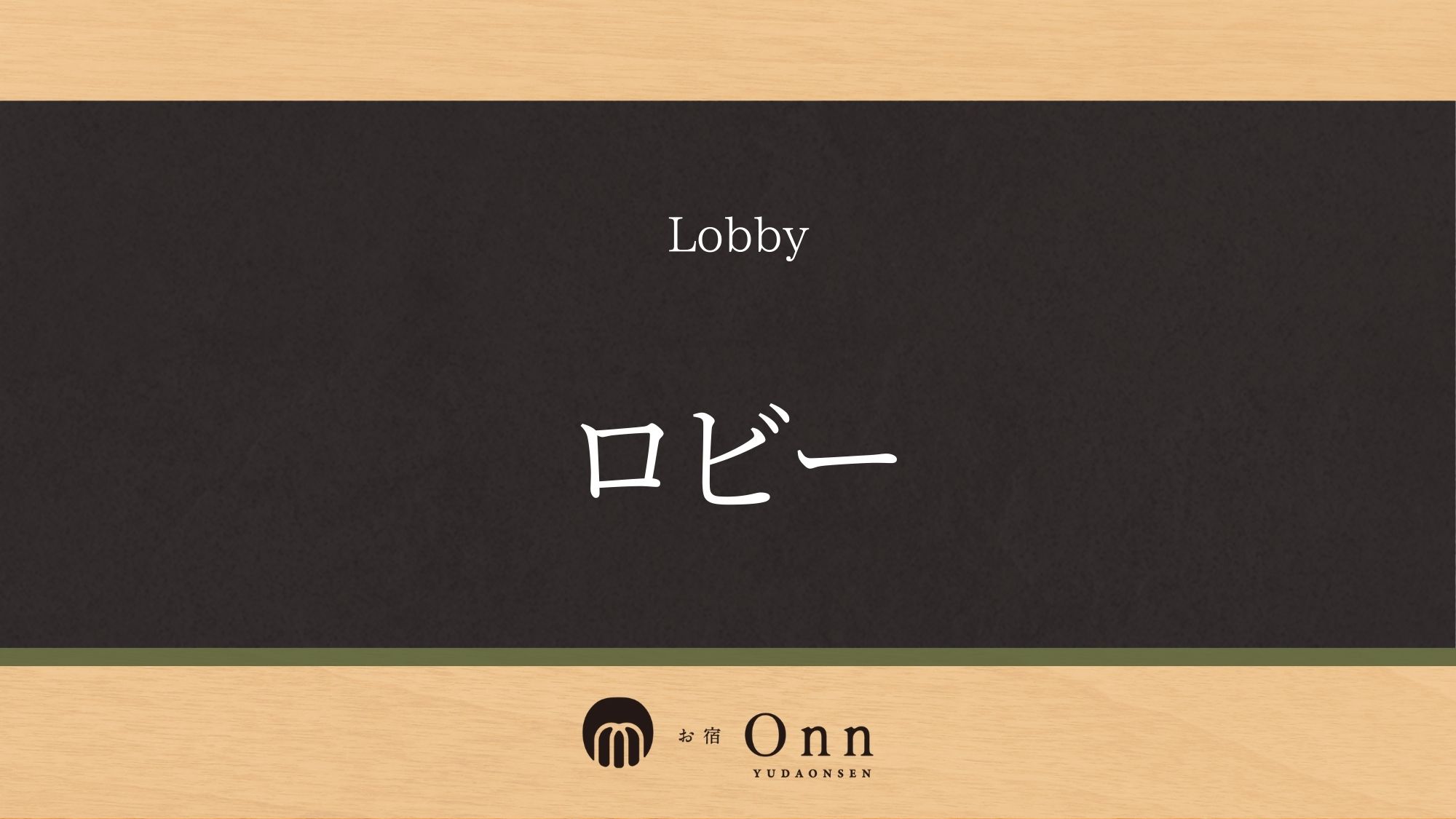 「ロビー」のご紹介です。