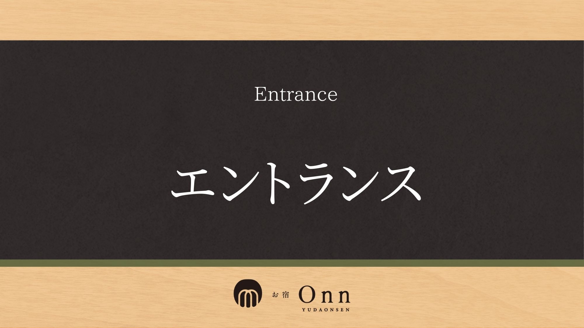 「エントランス」のご紹介です。