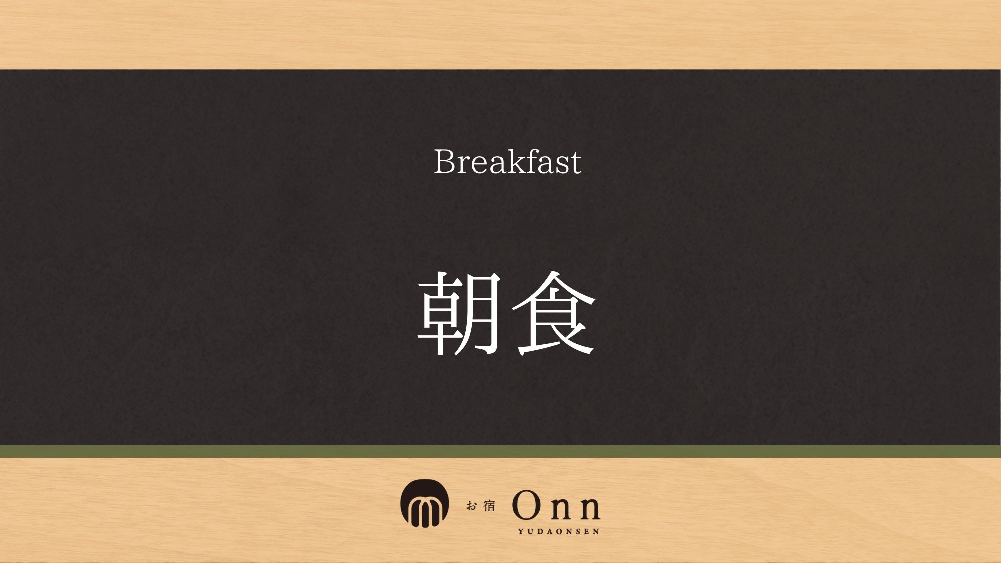 「朝食」のご紹介です。