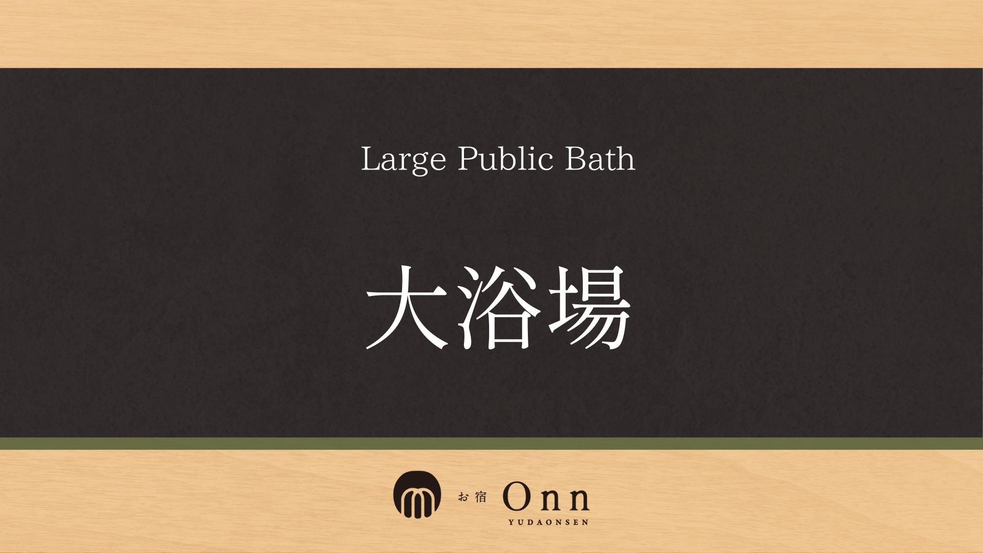 「大浴場」のご紹介です。