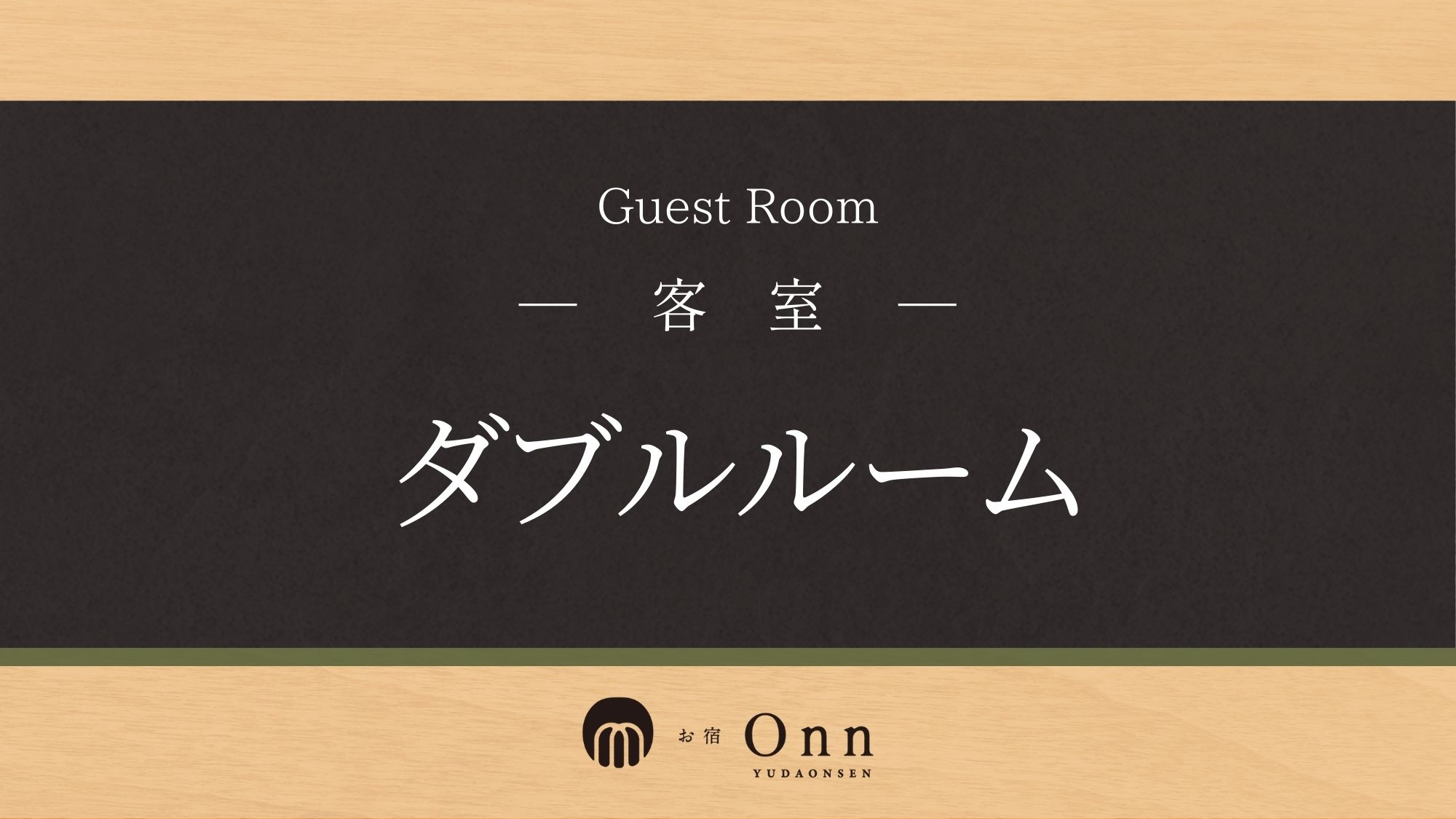 「ダブルルーム」のご紹介です。