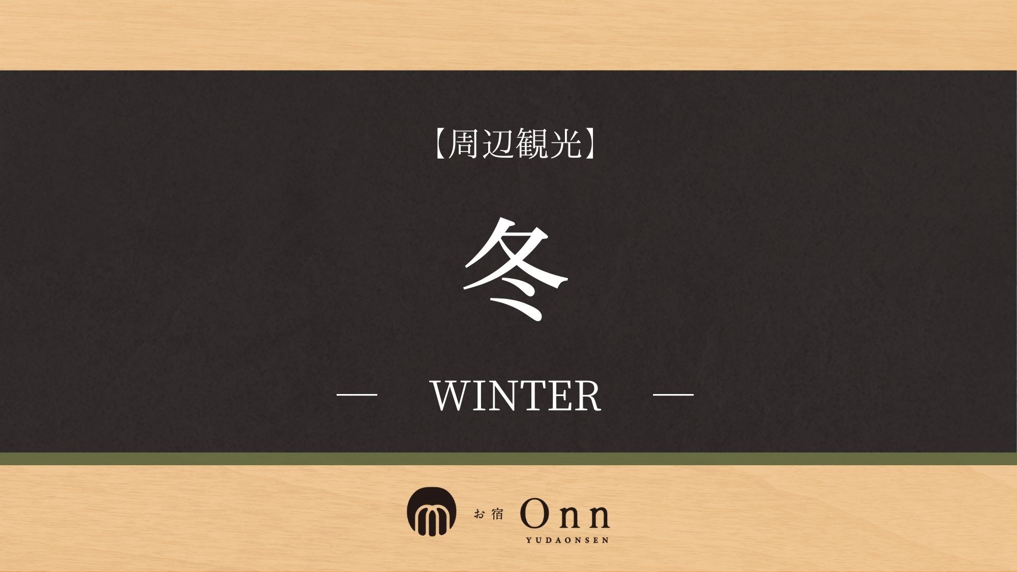 冬におススメな周辺観光のご紹介です。