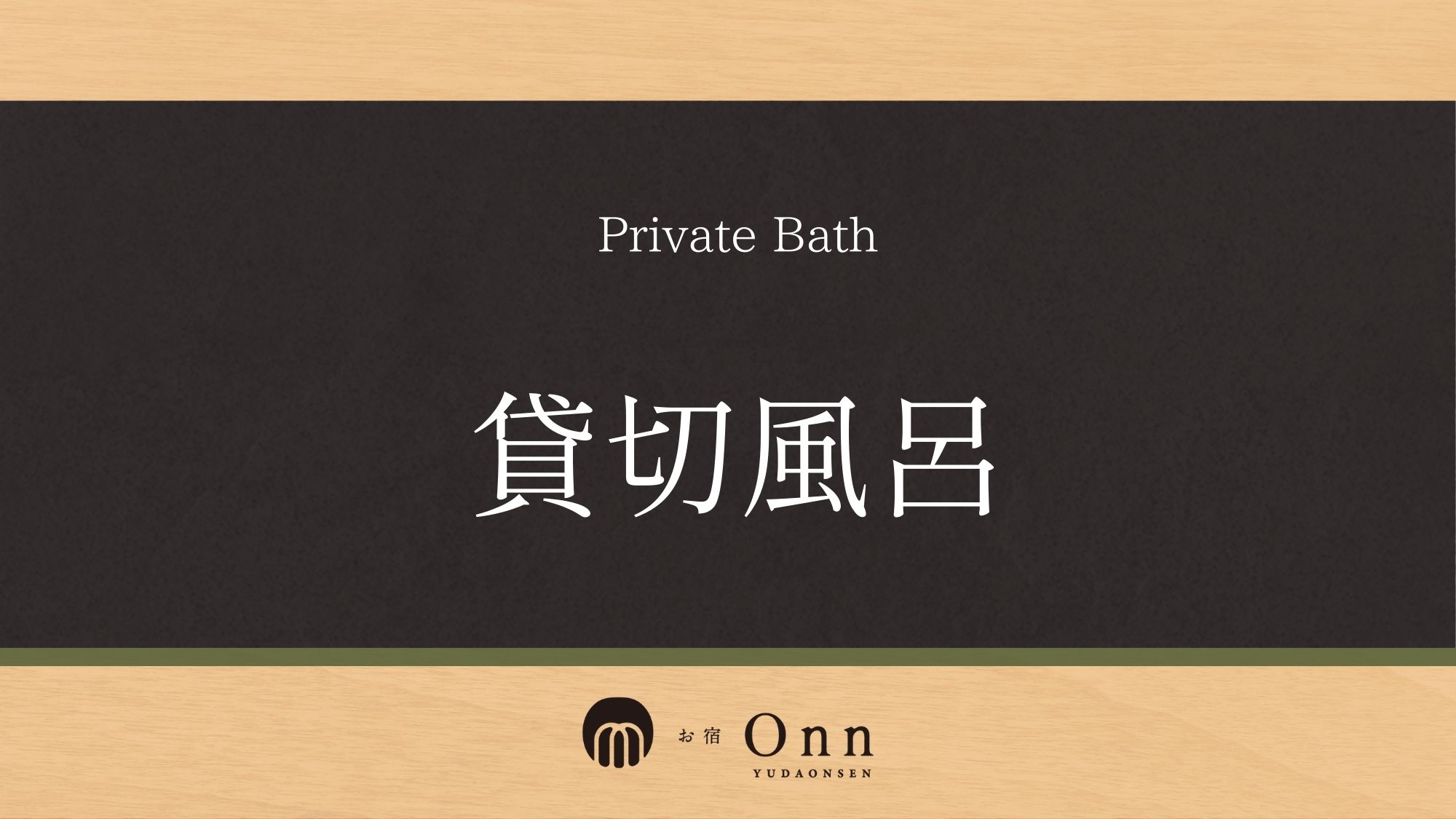 「貸切風呂」のご紹介です。