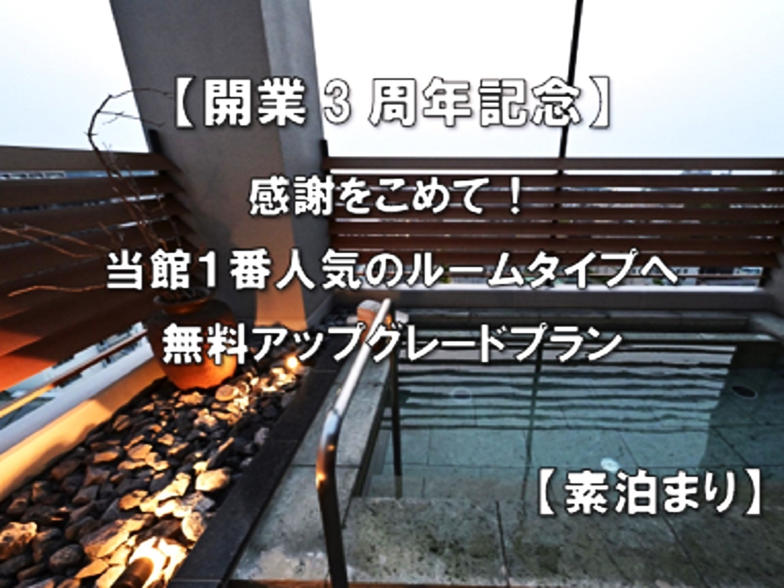 【開業３周年記念】感謝をこめて！当館１番人気のルームタイプへ特別アップグレードプラン【素泊まり】