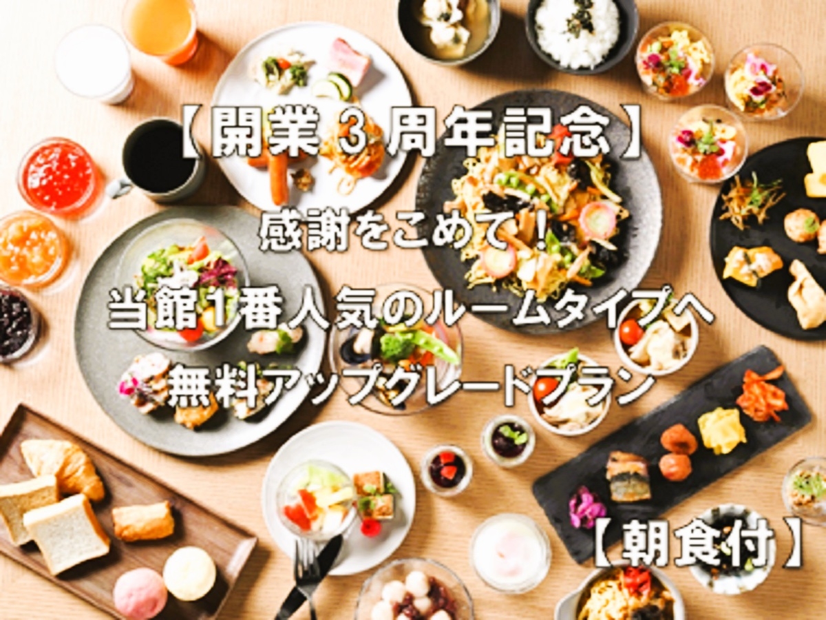 【開業３周年記念】感謝をこめて！当館１番人気のルームタイプへ特別アップグレードプラン【朝食付】