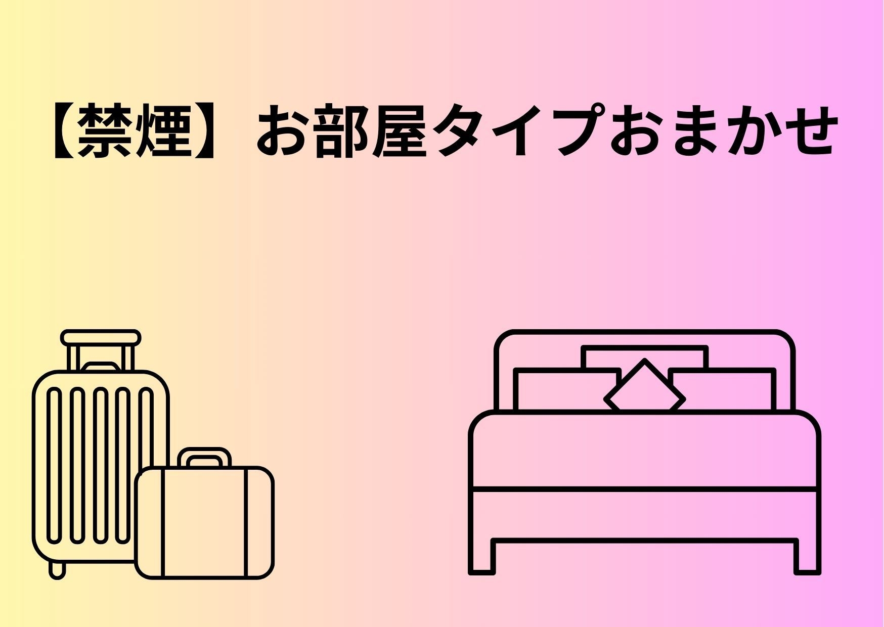 【お部屋タイプはホテルにおまかせ！】ミステリールームプラン★12時レイトアウト＜食事なし＞