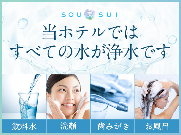 体においしい水　SOU美SUI