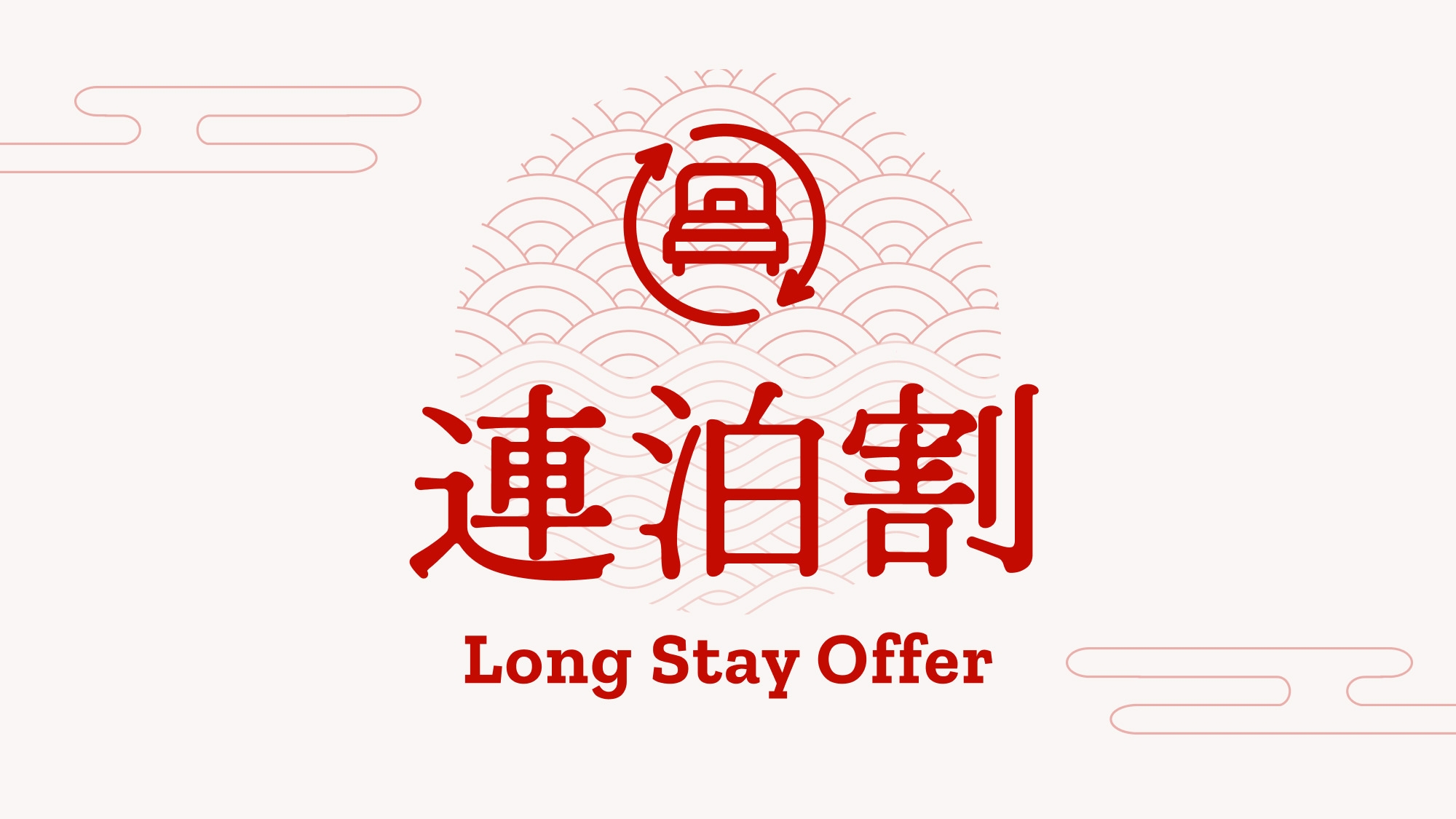 《連泊割》【素泊】3連泊以上のご予約でお得に泊まれる！長期滞在の方必見◎