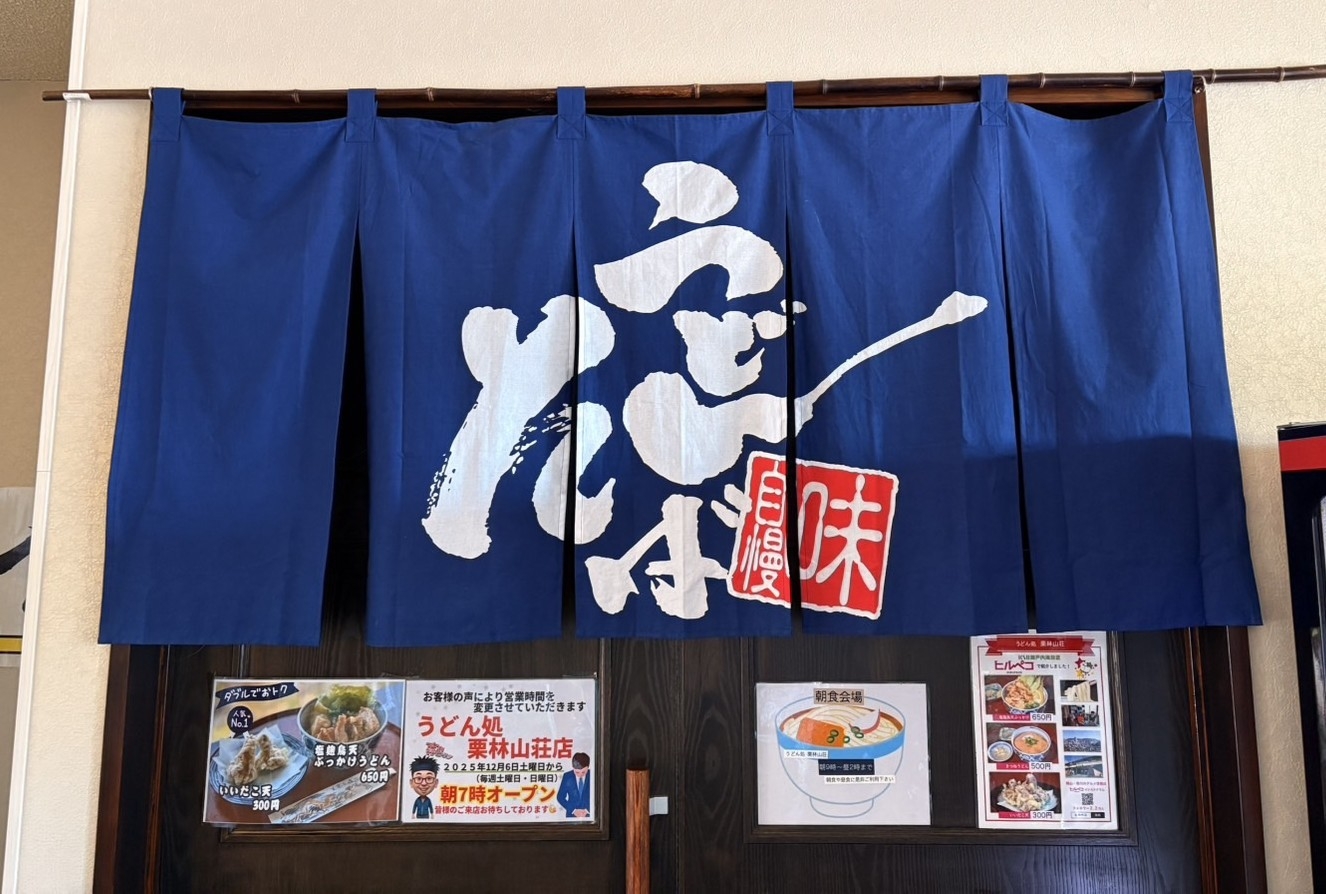 【朝食付】もっちりコシあり讃岐うどんとあっさりダシの朝ごはん！市内を一望レストランで堪能