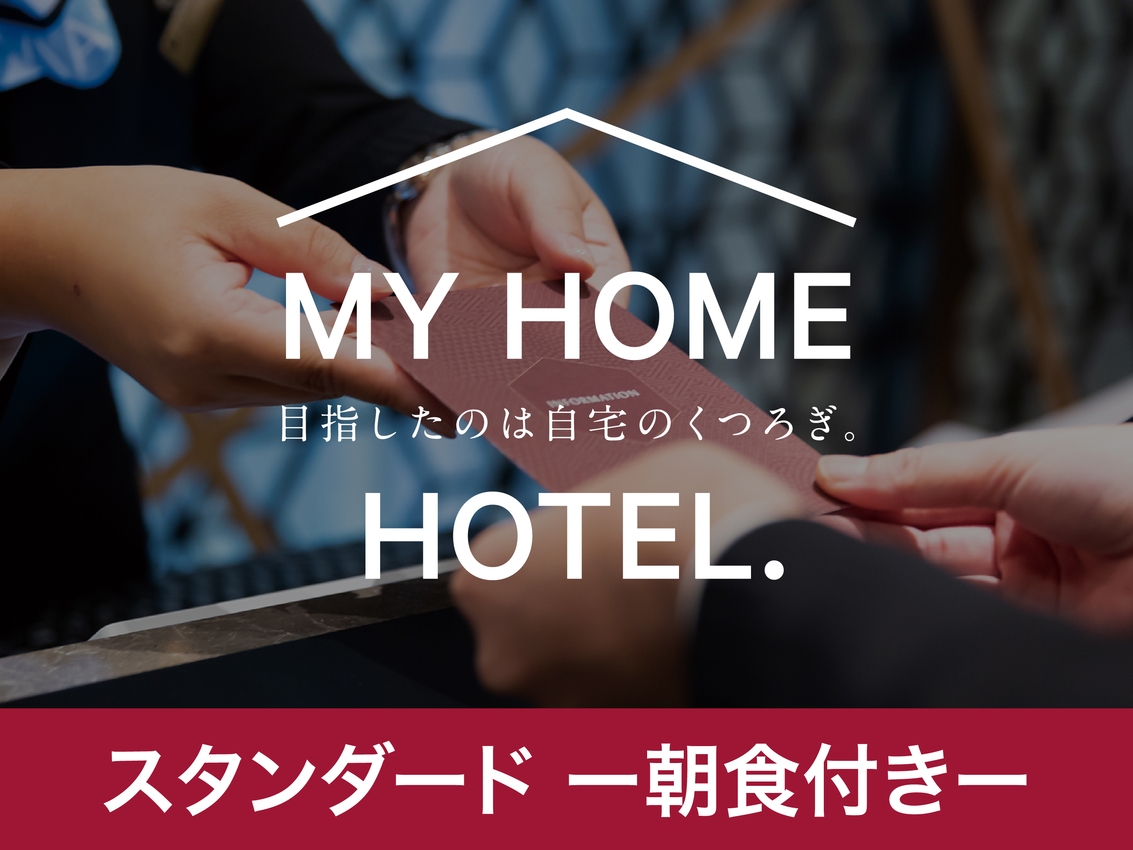 【朝食付き】スタンダードプラン【定番のシンプルステイ】