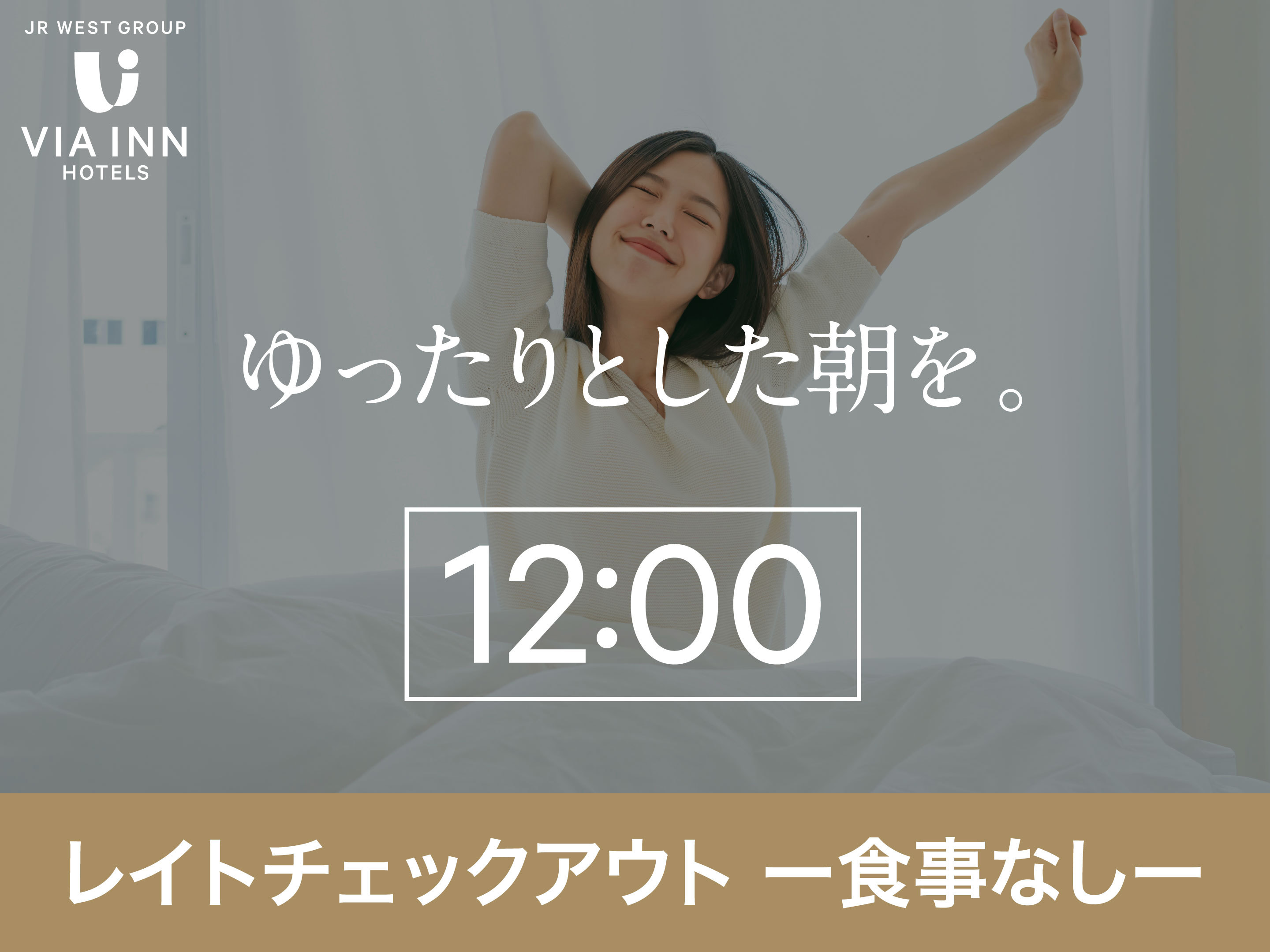 レイトアウト（食事なし）1200