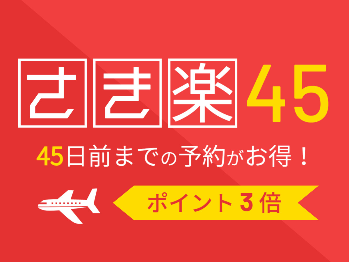 【さき楽45】＜素泊まり＞45日前までのご予約におすすめ！早期予約で普段よりもお得にご宿泊☆