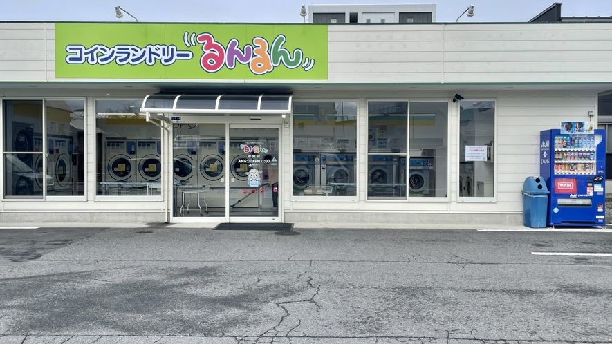 【コインランドリー】るんるん中央店