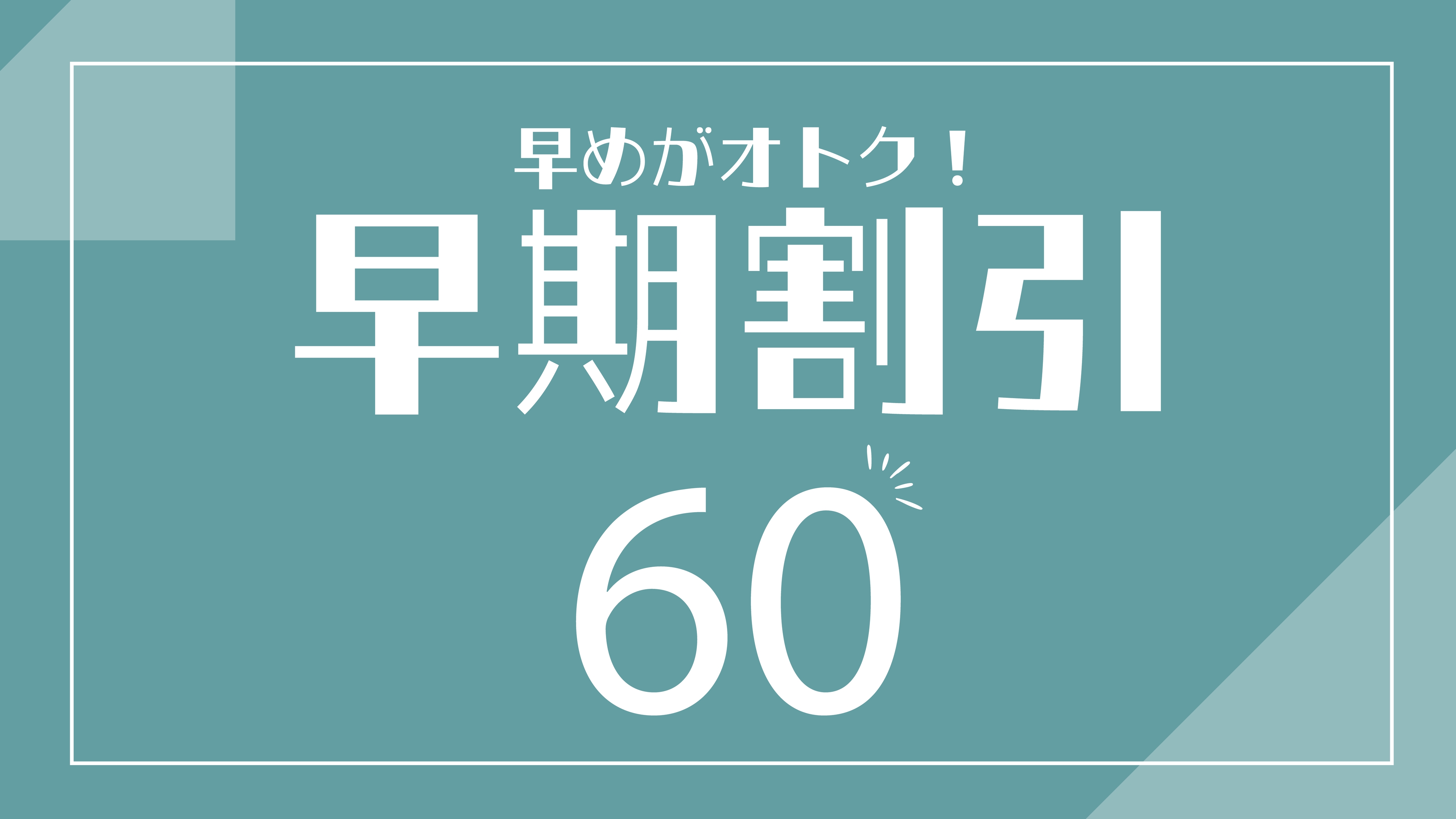 【2名以上限定】早割60♪朝食付・泉佐野駅隣接★関西空港まで2駅！観光・ビジネスに便利な好立地