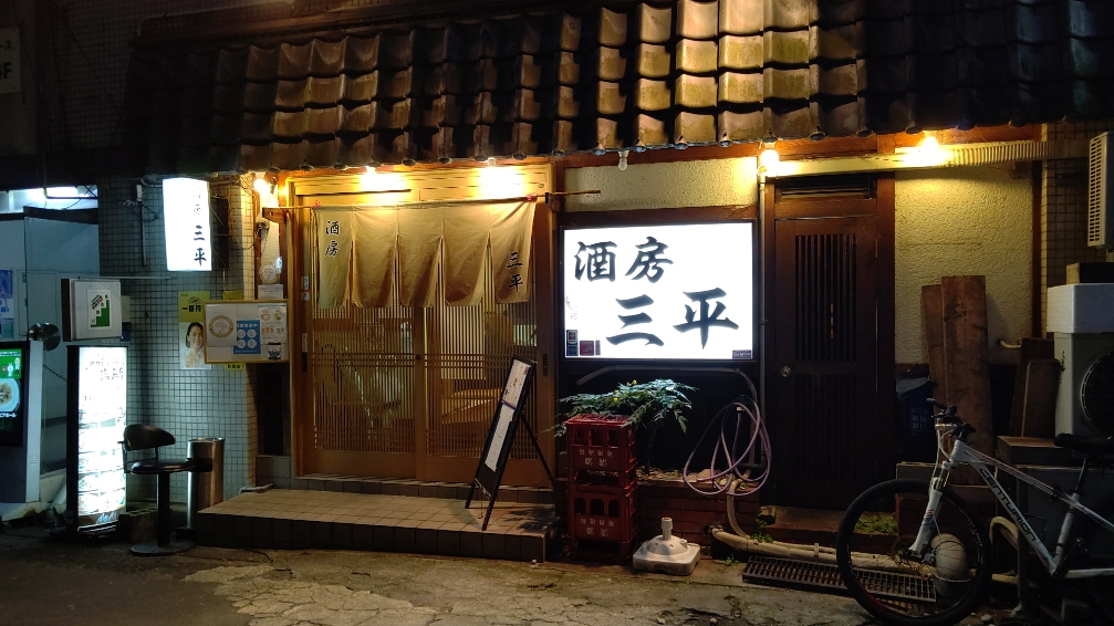 【飲食店：三平（居酒屋）】ホテルから徒歩1分