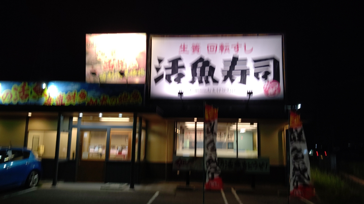【飲食店：活魚寿司】ホテルから車で15分