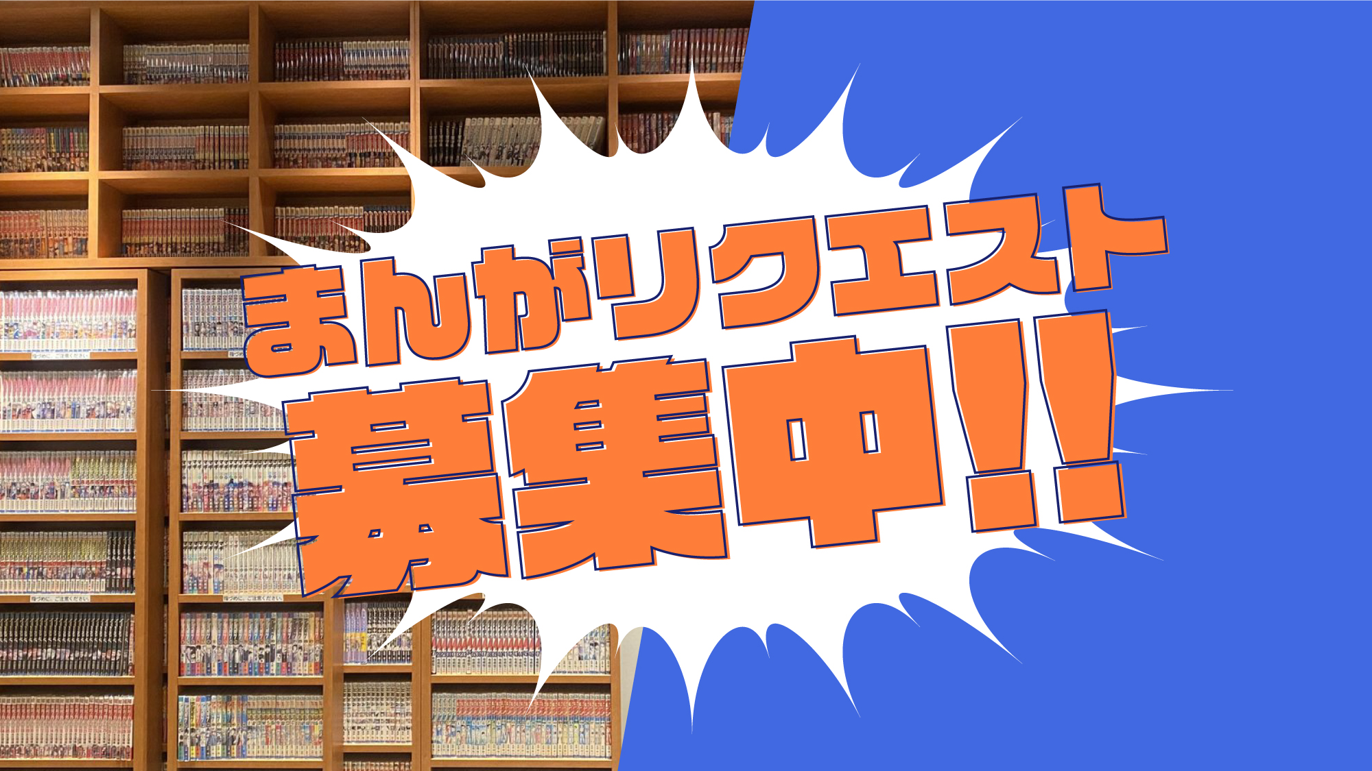 12Fまんがライブラリー　まんがリクエスト募集中（追加購入の参考にします）
