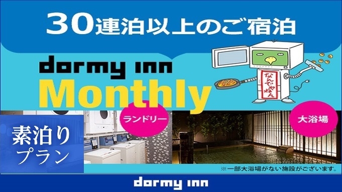【WORK PLACE DORMY】マンスリープラン（30〜31泊）≪素泊≫