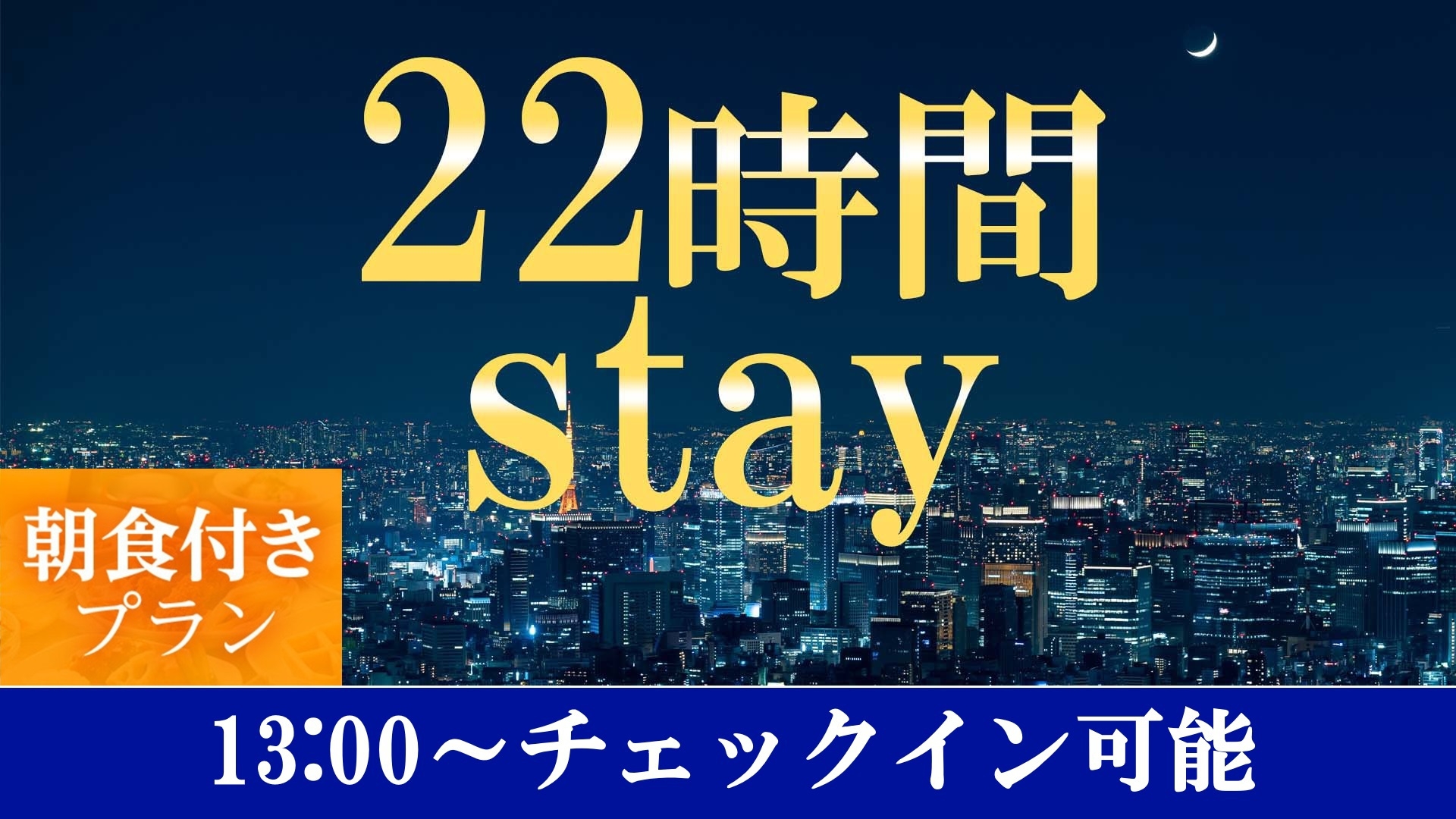 【13時イン-11時アウト】22時間ステイプラン≪朝食付≫