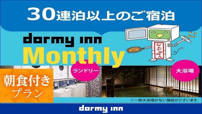 【WORK PLACE DORMY】マンスリープラン（30〜31泊）≪朝食付き≫