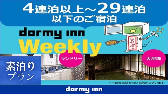 【WORK PLACE DORMY】ウィークリープラン＜素泊り＞＜清掃なし＞