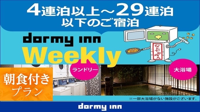 【WORK PLACE DORMY】ウィークリープラン＜朝食付＞＜清掃なし＞