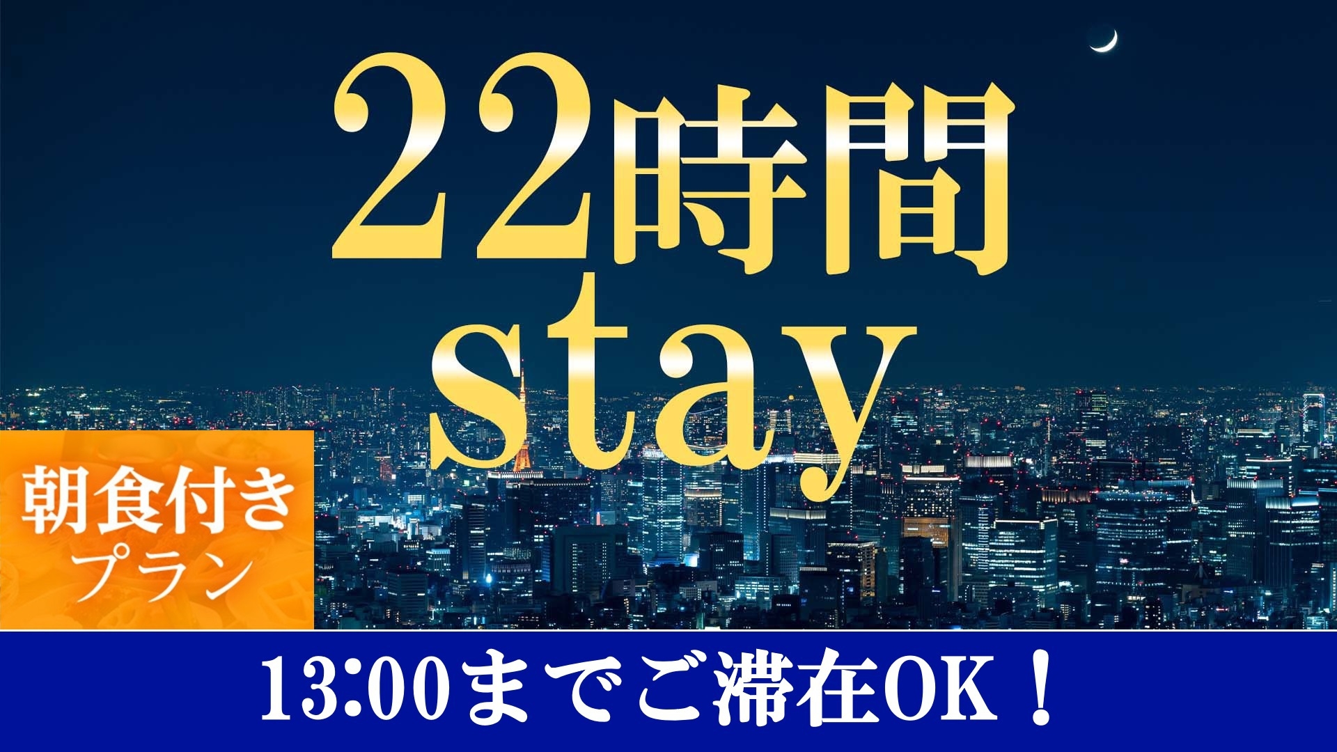 【温泉SALE】13時チェックアウト☆泊まってお得感謝プラン≪朝食付≫