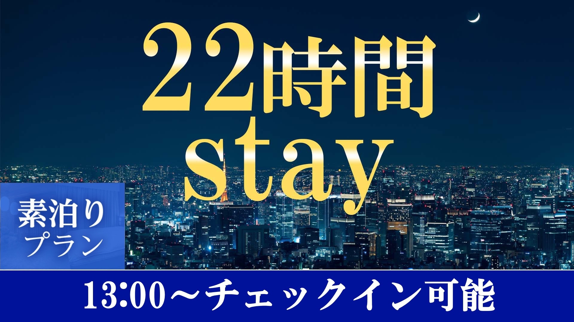 【13時イン-11時アウト】22時間ステイプラン≪素泊まり≫