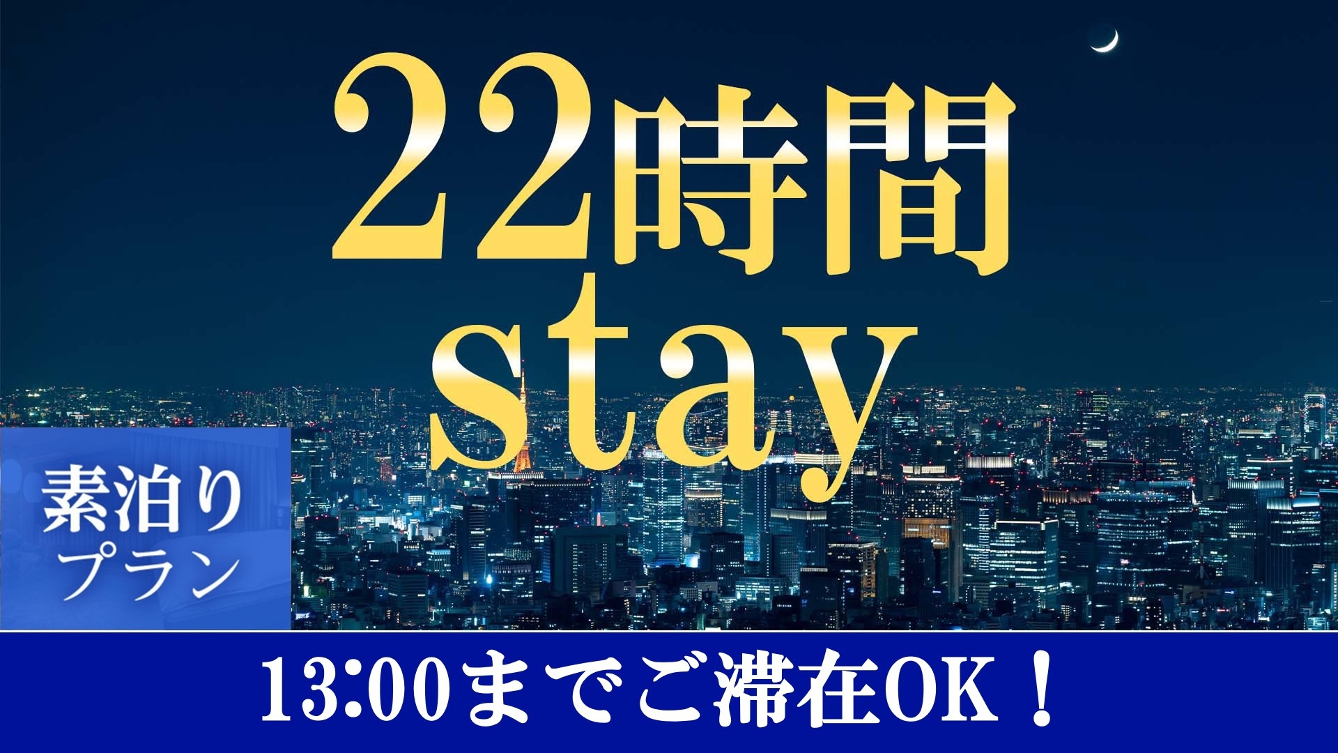 【温泉SALE】13時チェックアウト☆泊まってお得感謝プラン≪素泊≫