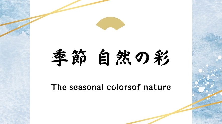 季節　自然の彩
