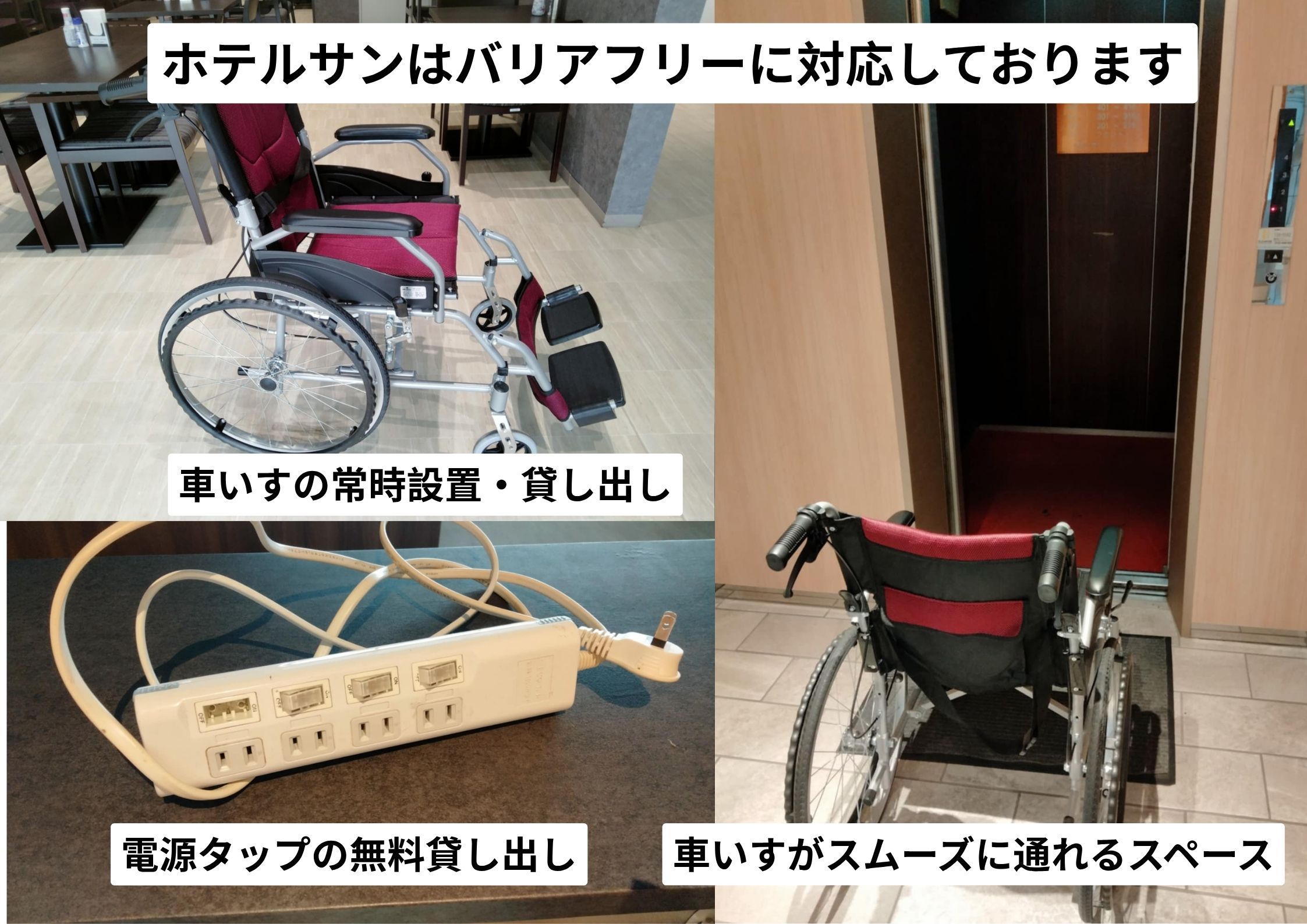 バリアフリー対応