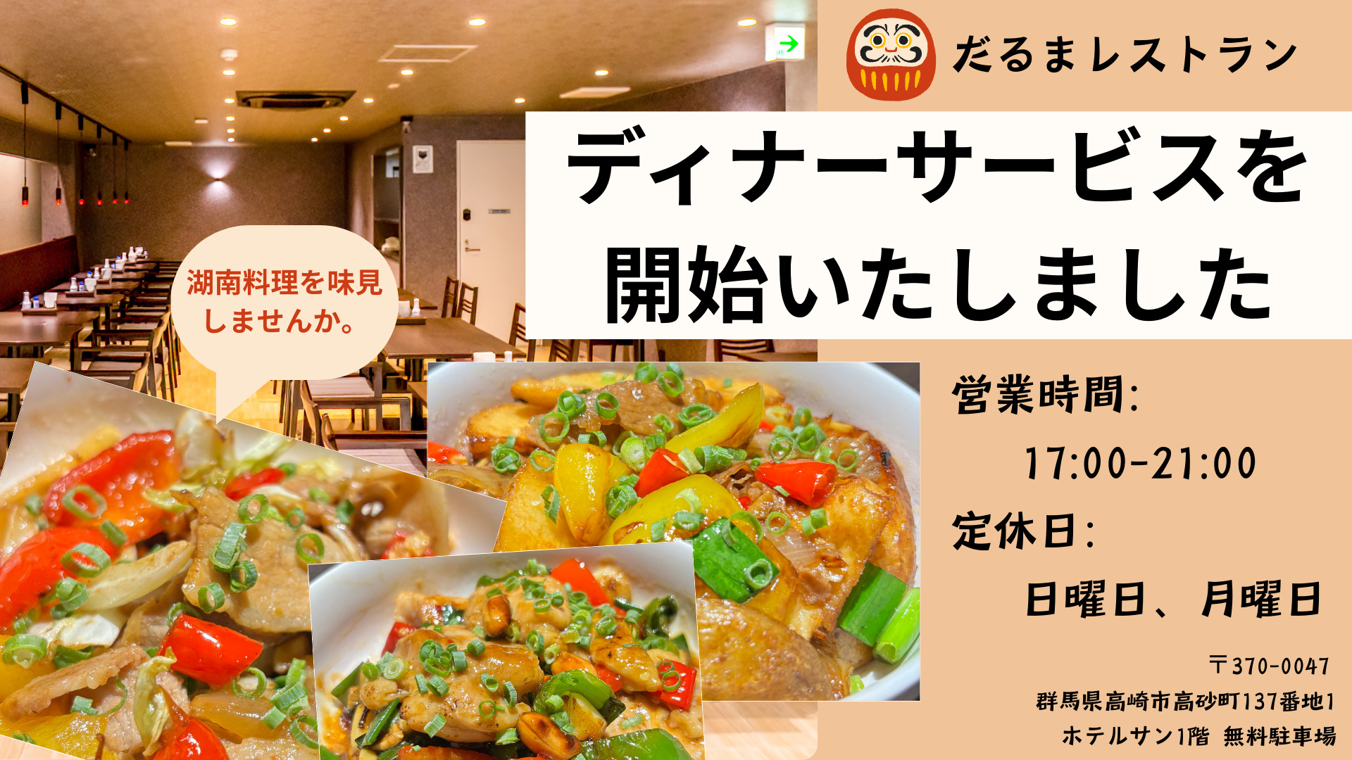 ディナーサービス開始１