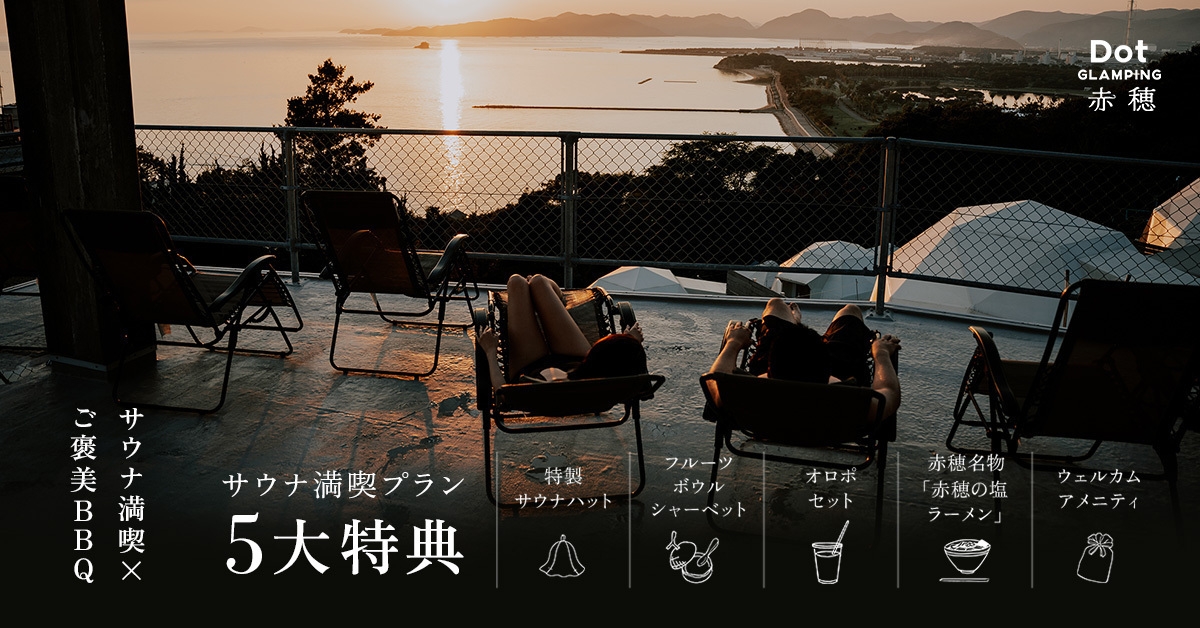 【5大特典で整い尽くす◆サウナ満喫プラン】2食付｜贅沢BBQと朝食を満喫｜心もお腹も満たすサウナ旅