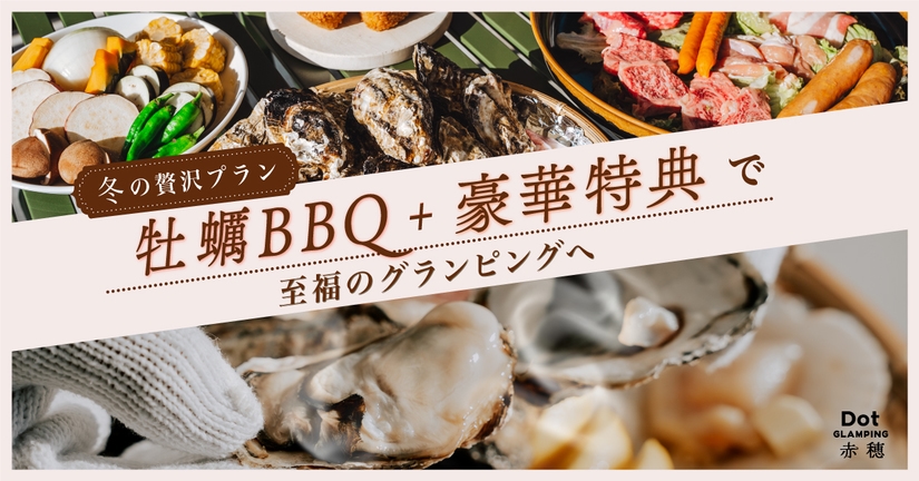 【冬限定♪牡蠣BBQ+豪華特典】旬のおいしい牡蠣＋3種のこだわりお肉BBQ×サウナハット×ジェラート