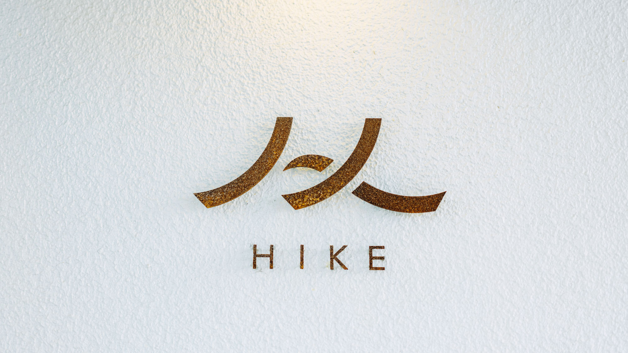 【外観】“HIKE（ハイク）“にはコミュニケーションが生まれる場所になってほしいとの思いを込めて